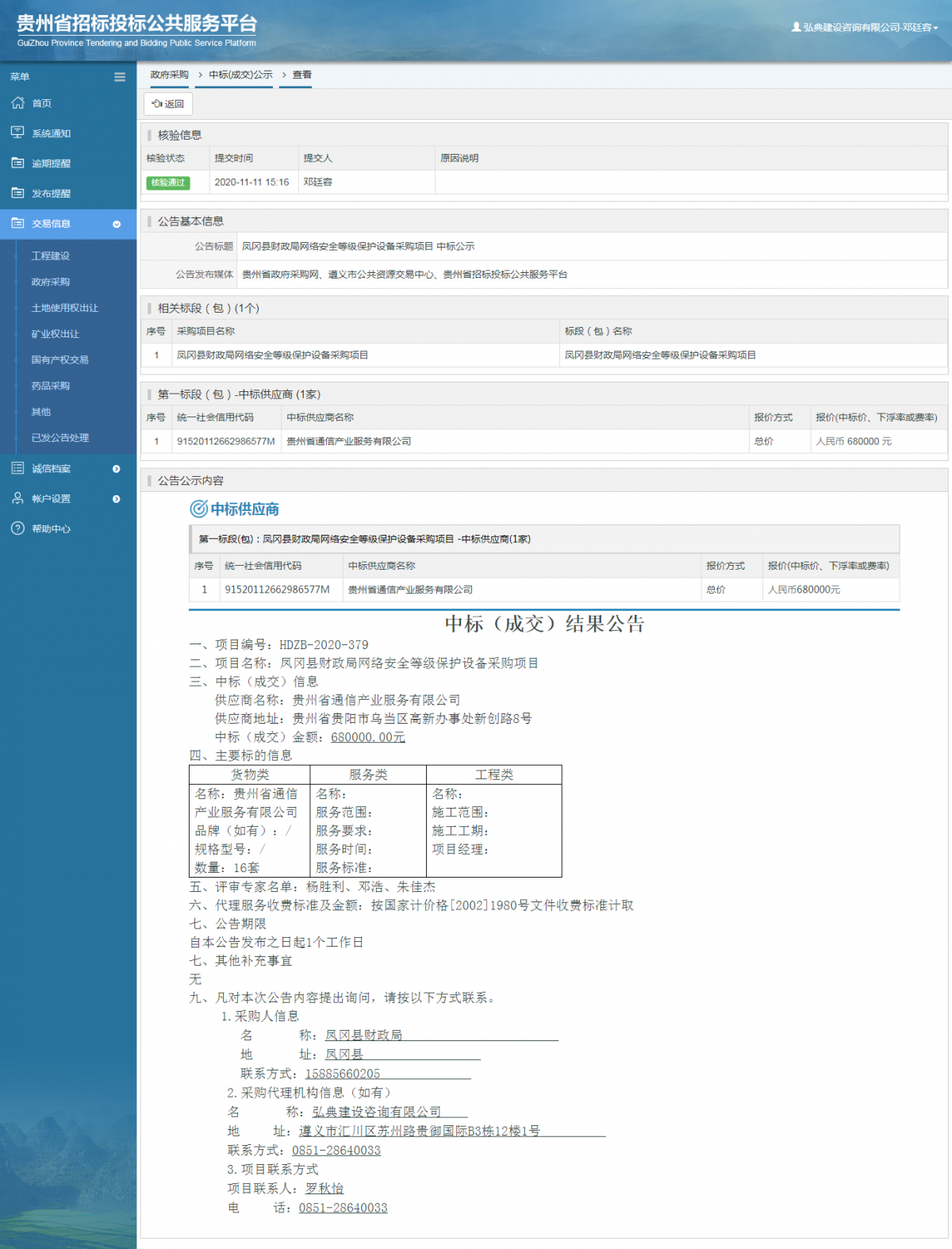 政府采購項(xiàng)目中標(biāo)公示查看 _ 貴州招標(biāo)投標(biāo)公共服務(wù)平臺