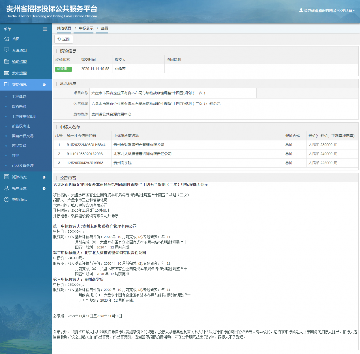 其他項(xiàng)目中標(biāo)公示查看 _ 貴州招標(biāo)投標(biāo)公共服務(wù)平臺(tái)