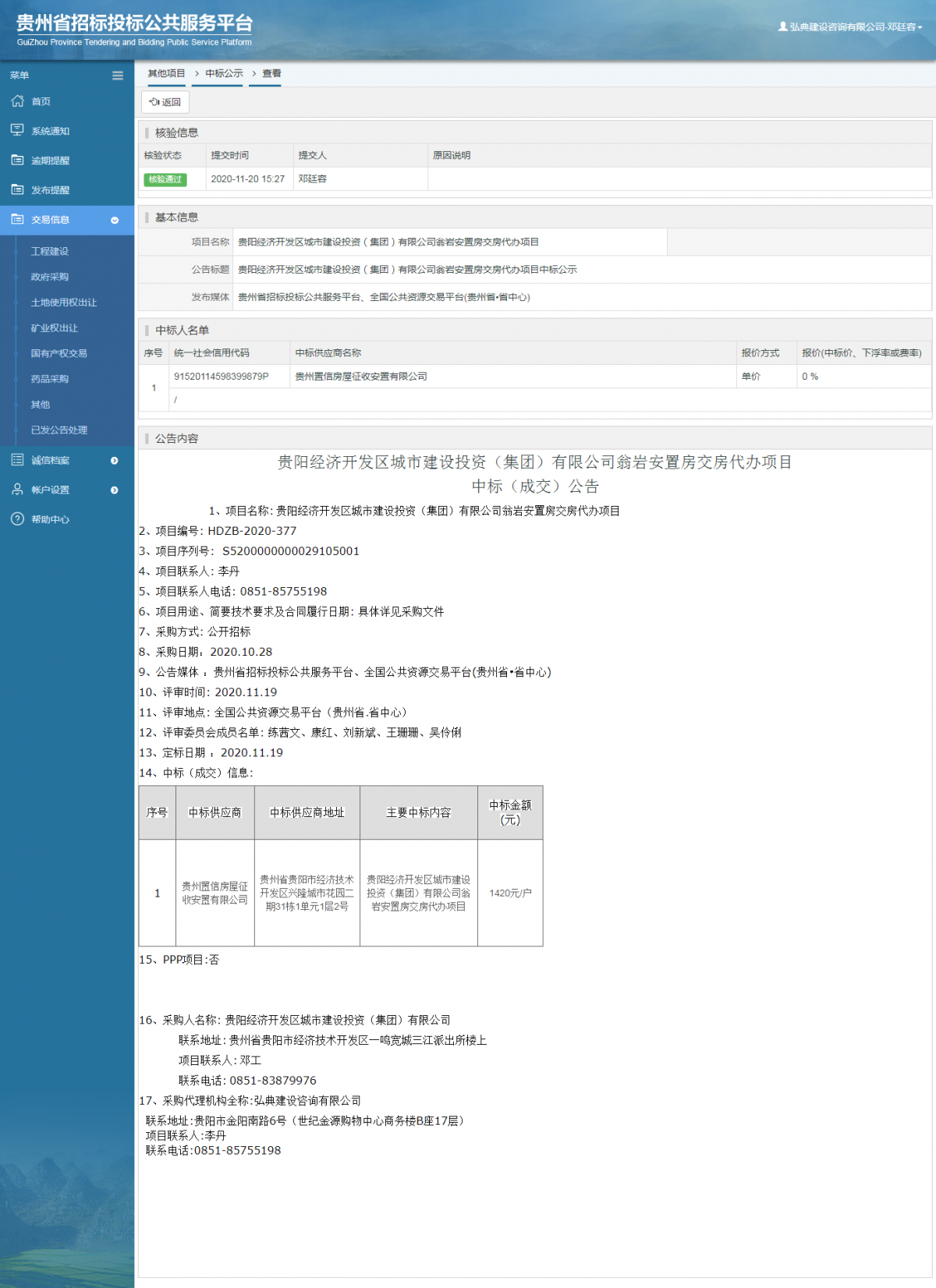 其他項目中標(biāo)公示查看 _ 貴州招標(biāo)投標(biāo)公共服務(wù)平臺