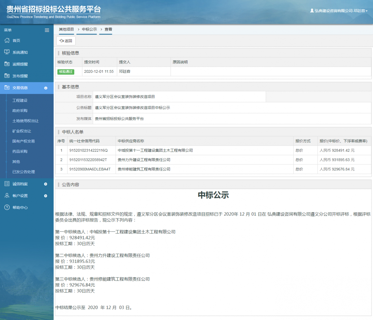 其他項目中標(biāo)公示查看 _ 貴州招標(biāo)投標(biāo)公共服務(wù)平臺