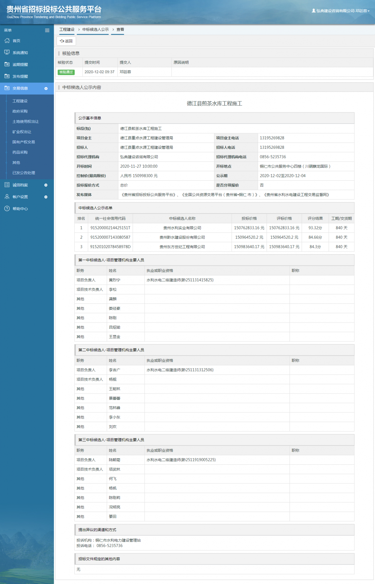 工程建設(shè)中標(biāo)候選人公示查看 _ 貴州招標(biāo)投標(biāo)公共服務(wù)平臺