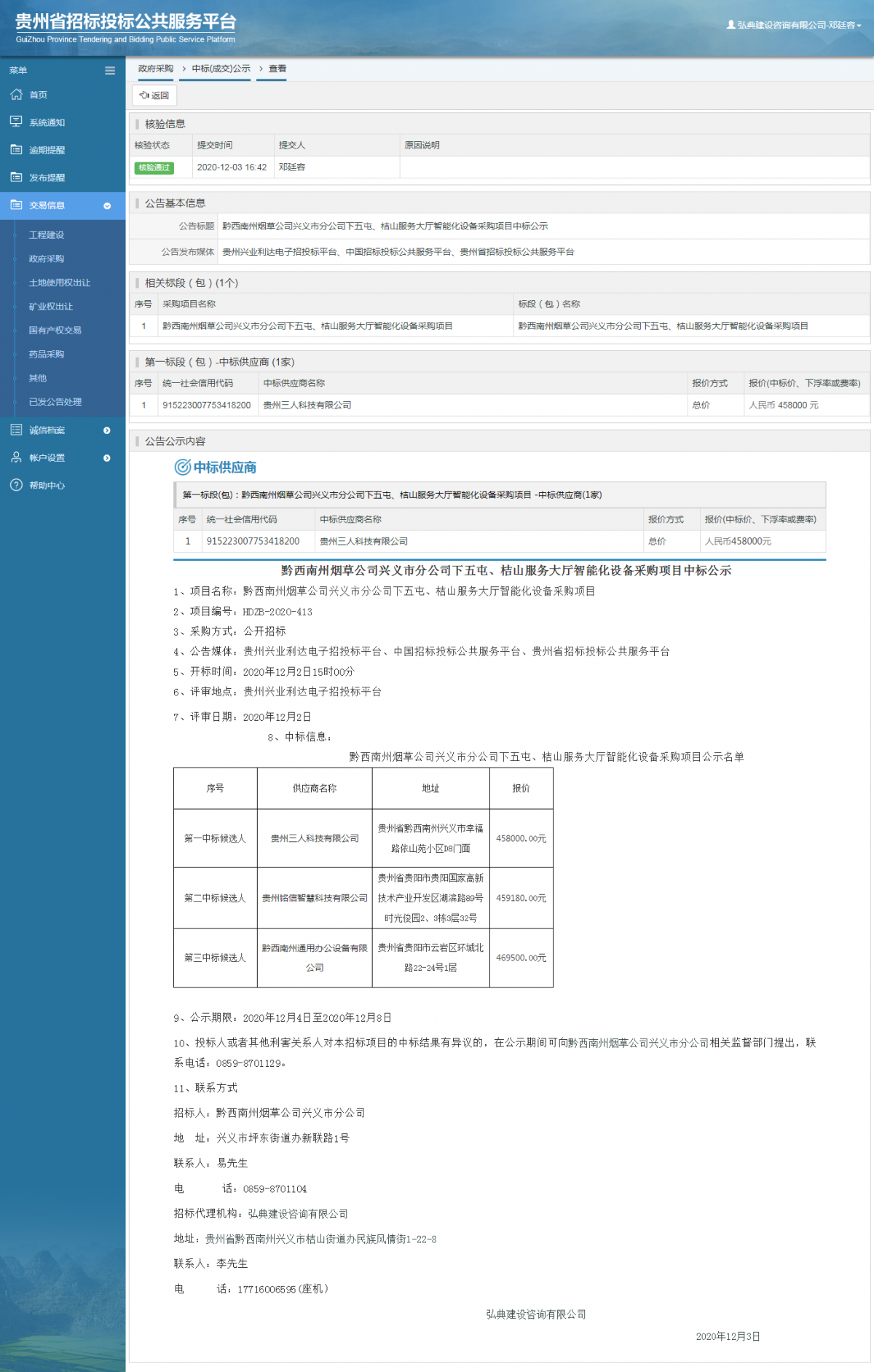 工程建設(shè)中標(biāo)候選人公示查看 _ 貴州招標(biāo)投標(biāo)公共服務(wù)平臺