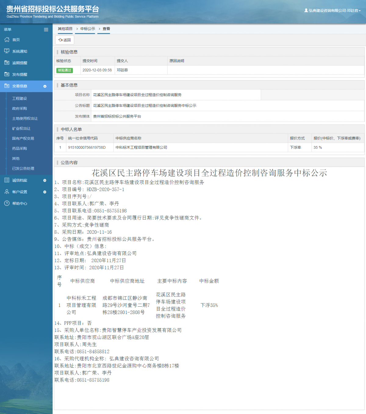 工程建設(shè)中標(biāo)候選人公示查看 _ 貴州招標(biāo)投標(biāo)公共服務(wù)平臺