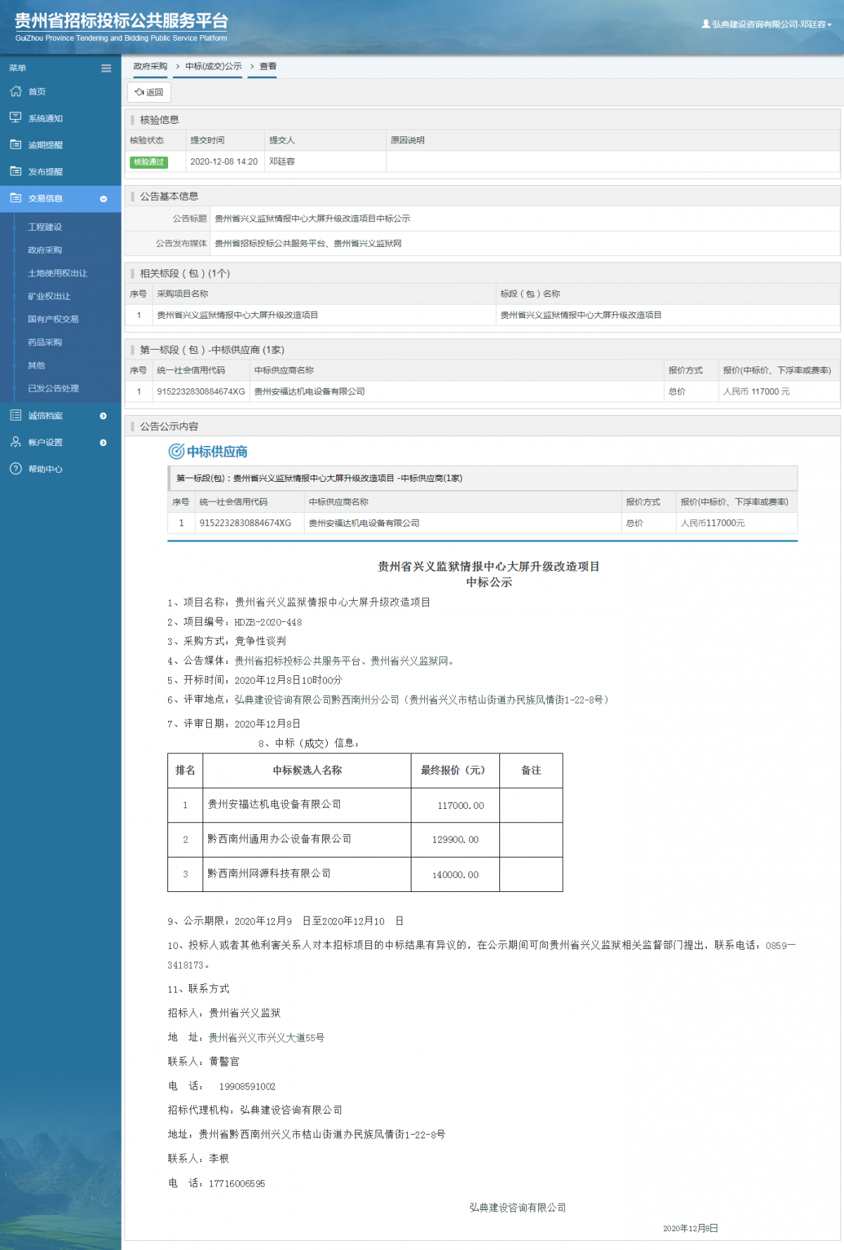 政府采購項目中標公示查看 _ 貴州招標投標公共服務平臺