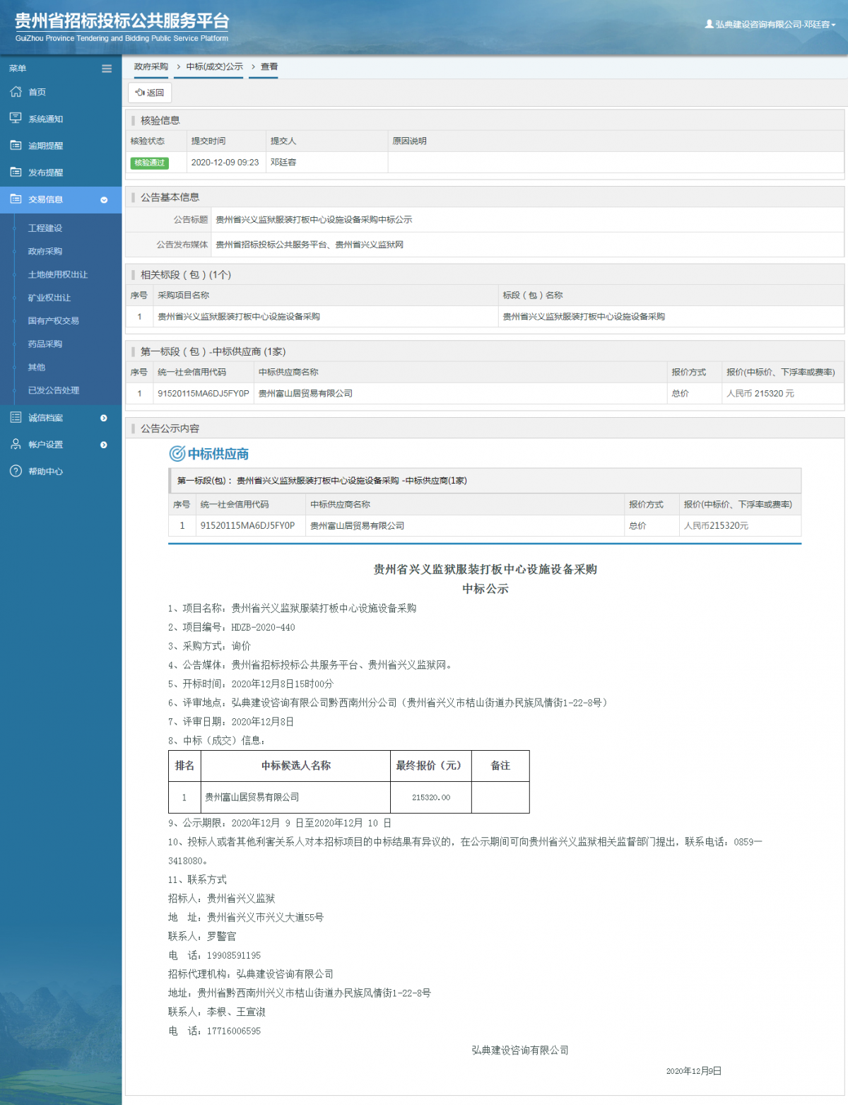 政府采購項(xiàng)目中標(biāo)公示查看 _ 貴州招標(biāo)投標(biāo)公共服務(wù)平臺(tái)