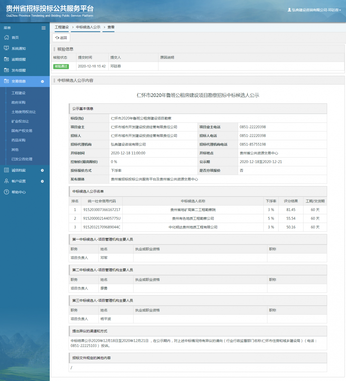 工程建設(shè)中標候選人公示查看 _ 貴州招標投標公共服務平臺