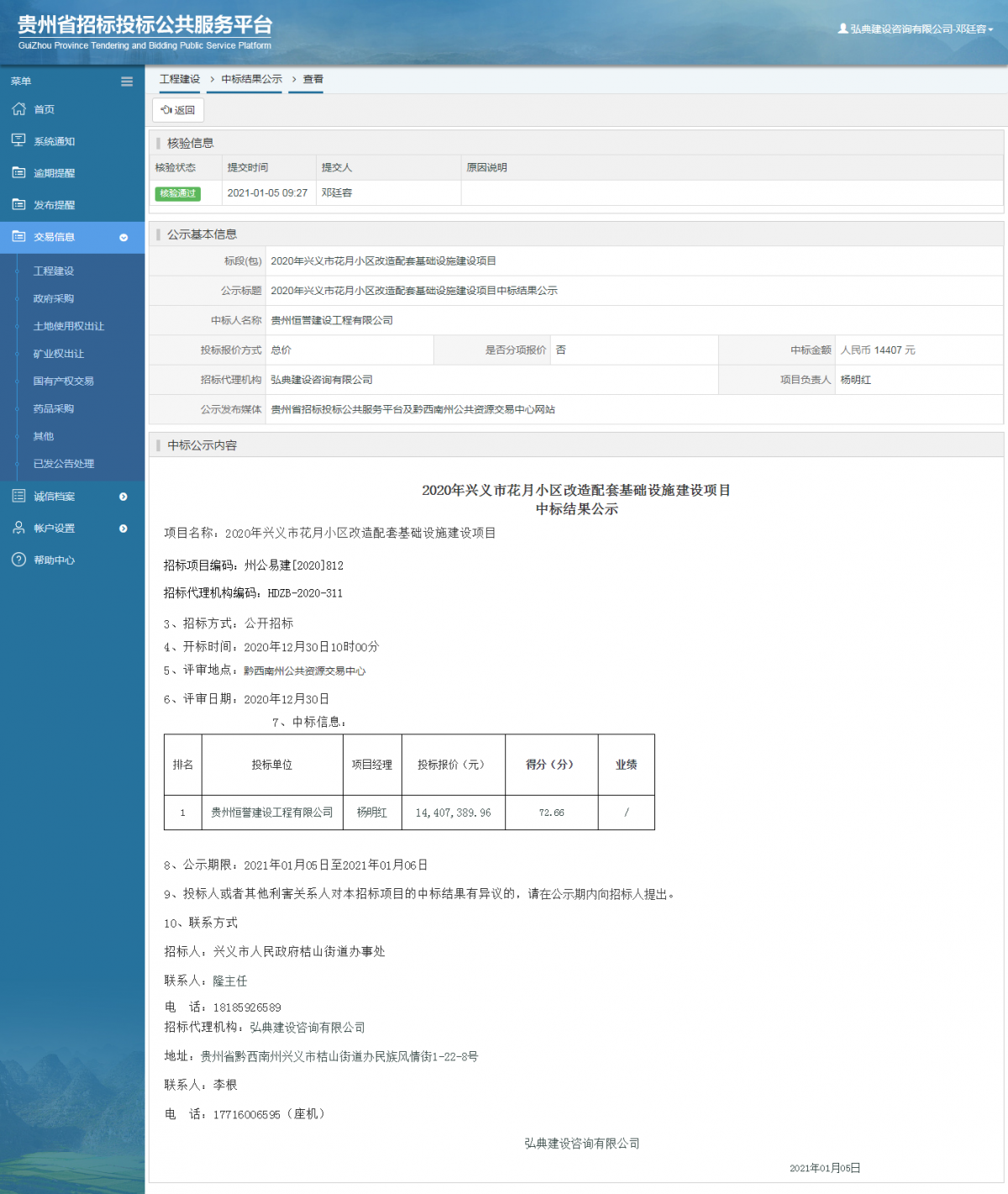 工程建設中標候選人公示查看 _ 貴州招標投標公共服務平臺