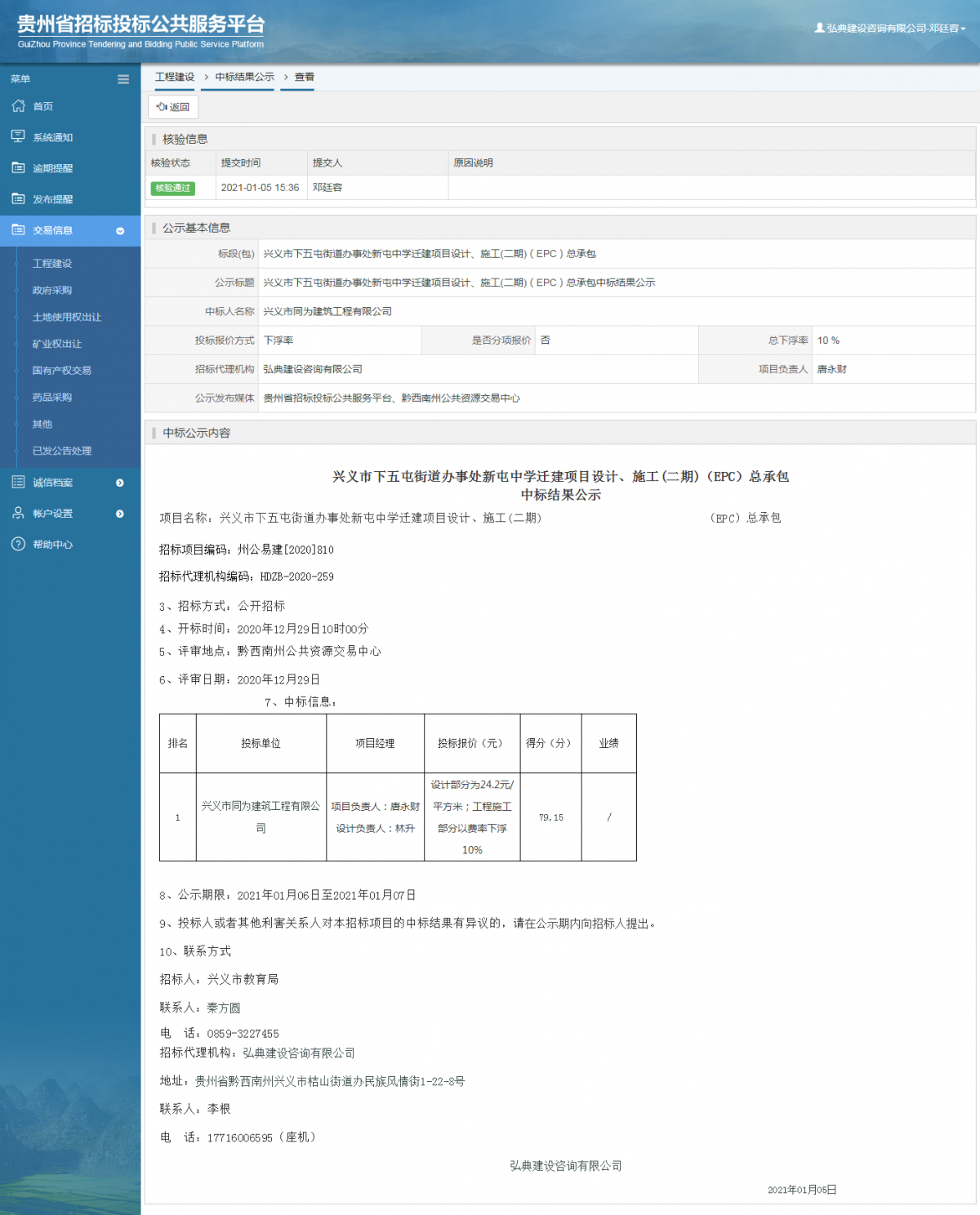 工程建設(shè)中標(biāo)候選人公示查看 _ 貴州招標(biāo)投標(biāo)公共服務(wù)平臺(tái)