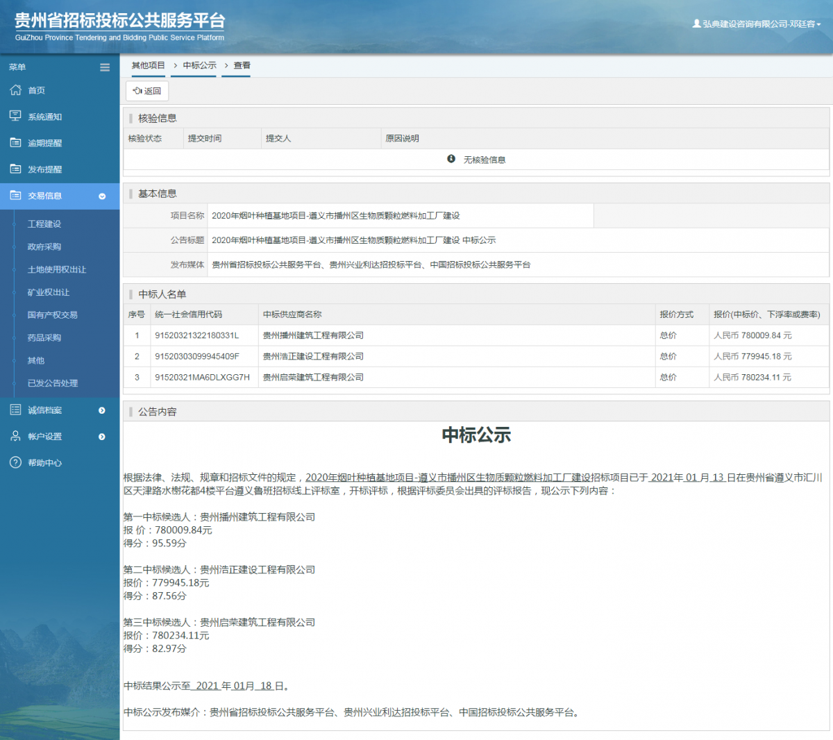 工程建設(shè)招標(biāo)公告查看 _ 貴州招標(biāo)投標(biāo)公共服務(wù)平臺(tái)