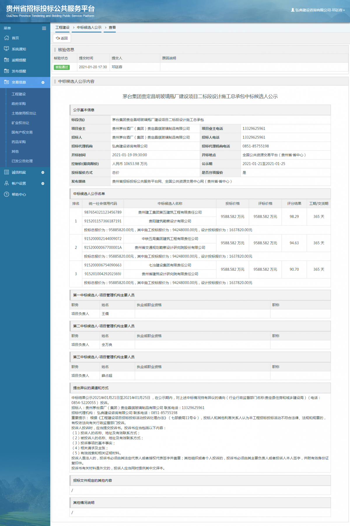 工程建設(shè)中標(biāo)候選人公示查看 _ 貴州招標(biāo)投標(biāo)公共服務(wù)平臺(tái)