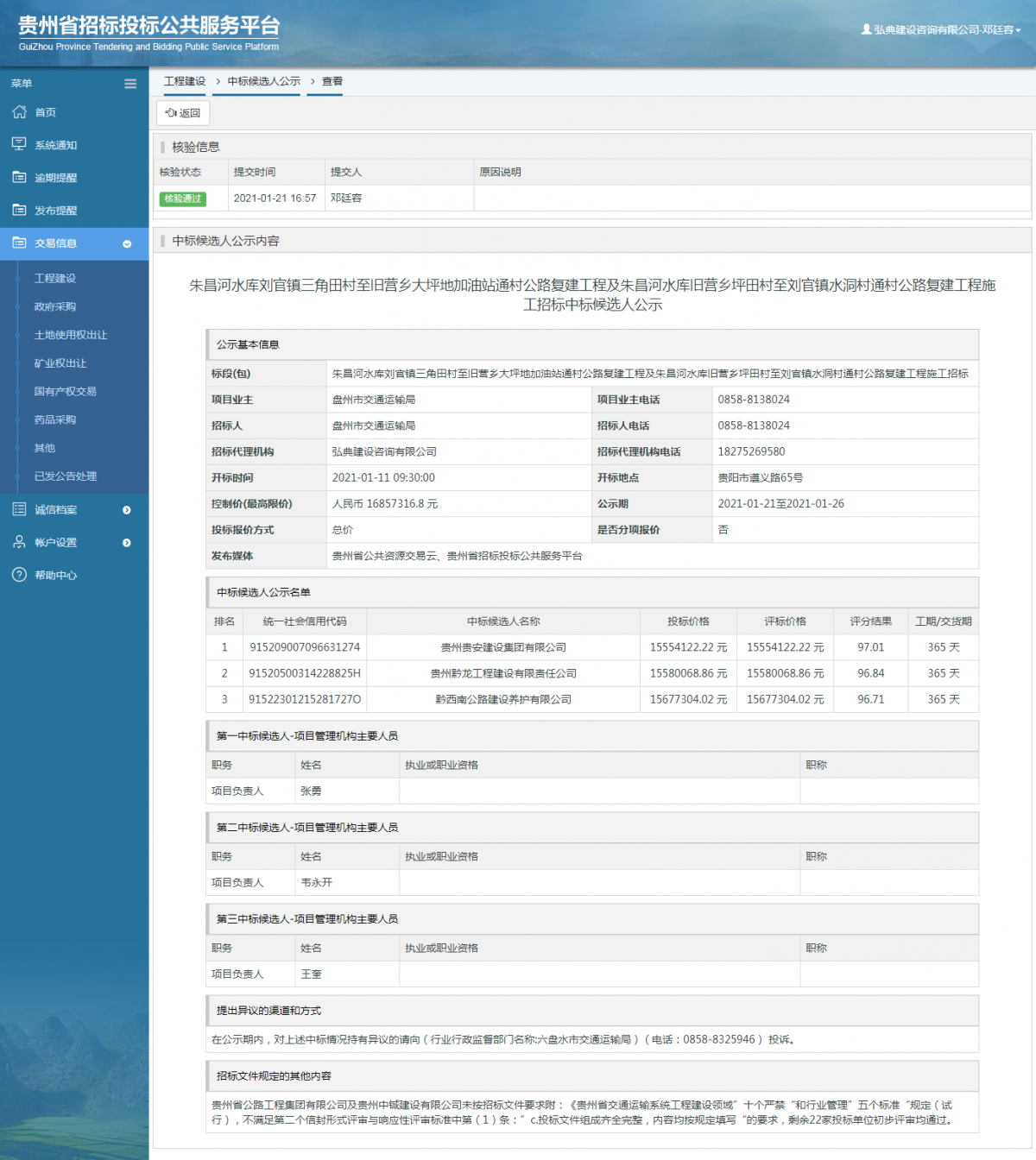 工程建設(shè)中標(biāo)候選人公示查看 _ 貴州招標(biāo)投標(biāo)公共服務(wù)平臺(tái)