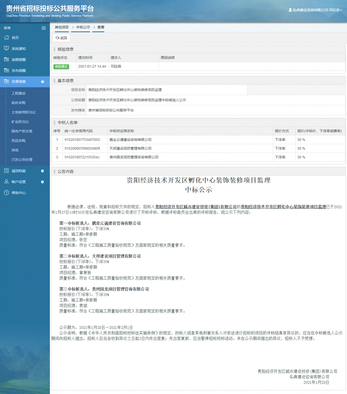 工程建設(shè)中標(biāo)候選人公示查看 _ 貴州招標(biāo)投標(biāo)公共服務(wù)平臺(tái)