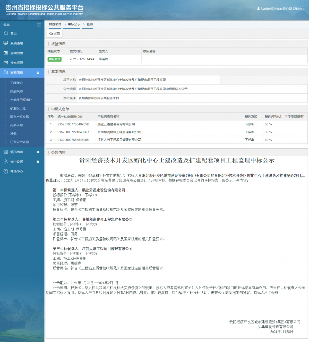 工程建設(shè)中標(biāo)候選人公示查看 _ 貴州招標(biāo)投標(biāo)公共服務(wù)平臺