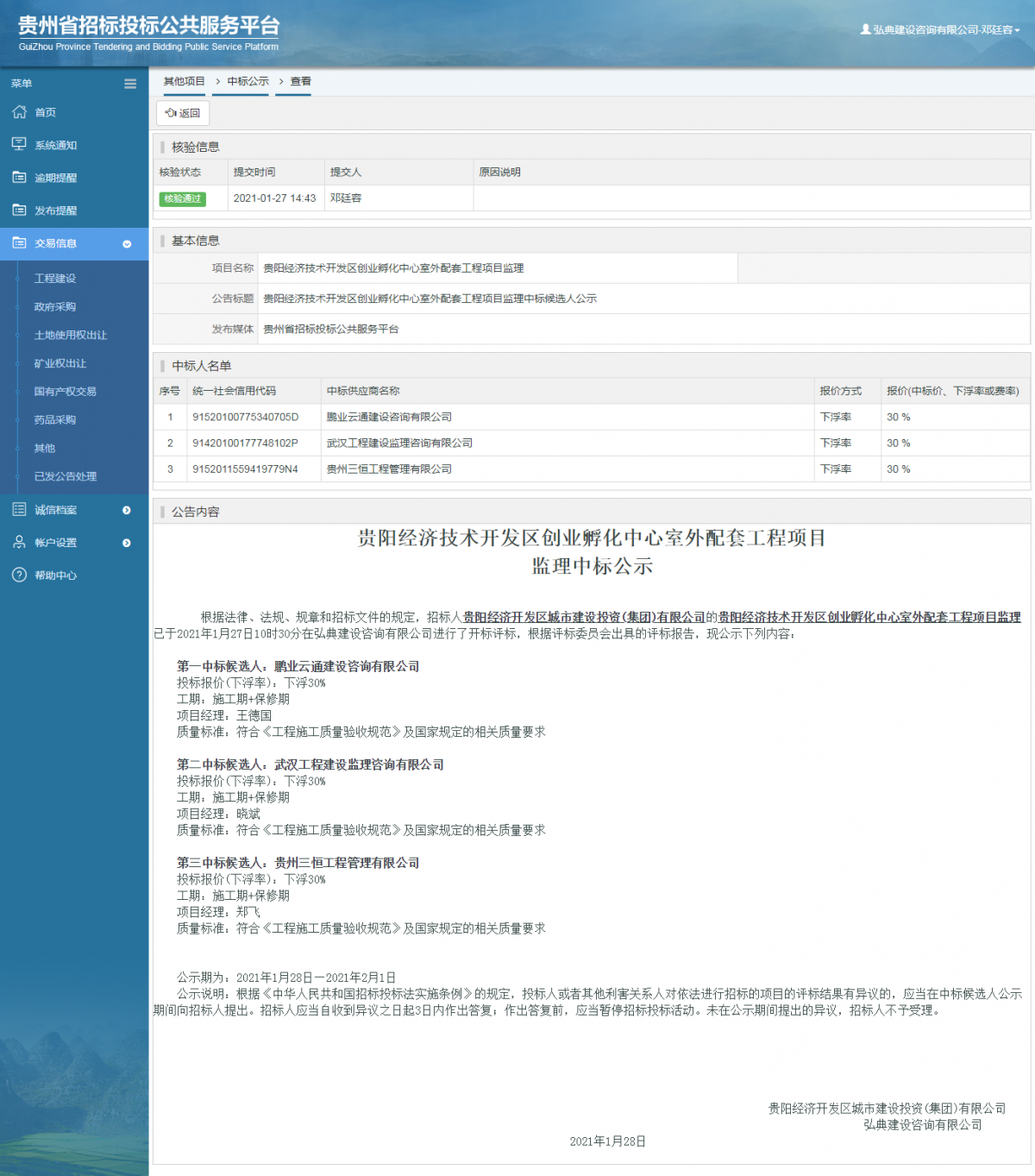 工程建設(shè)中標(biāo)候選人公示查看 _ 貴州招標(biāo)投標(biāo)公共服務(wù)平臺(tái)