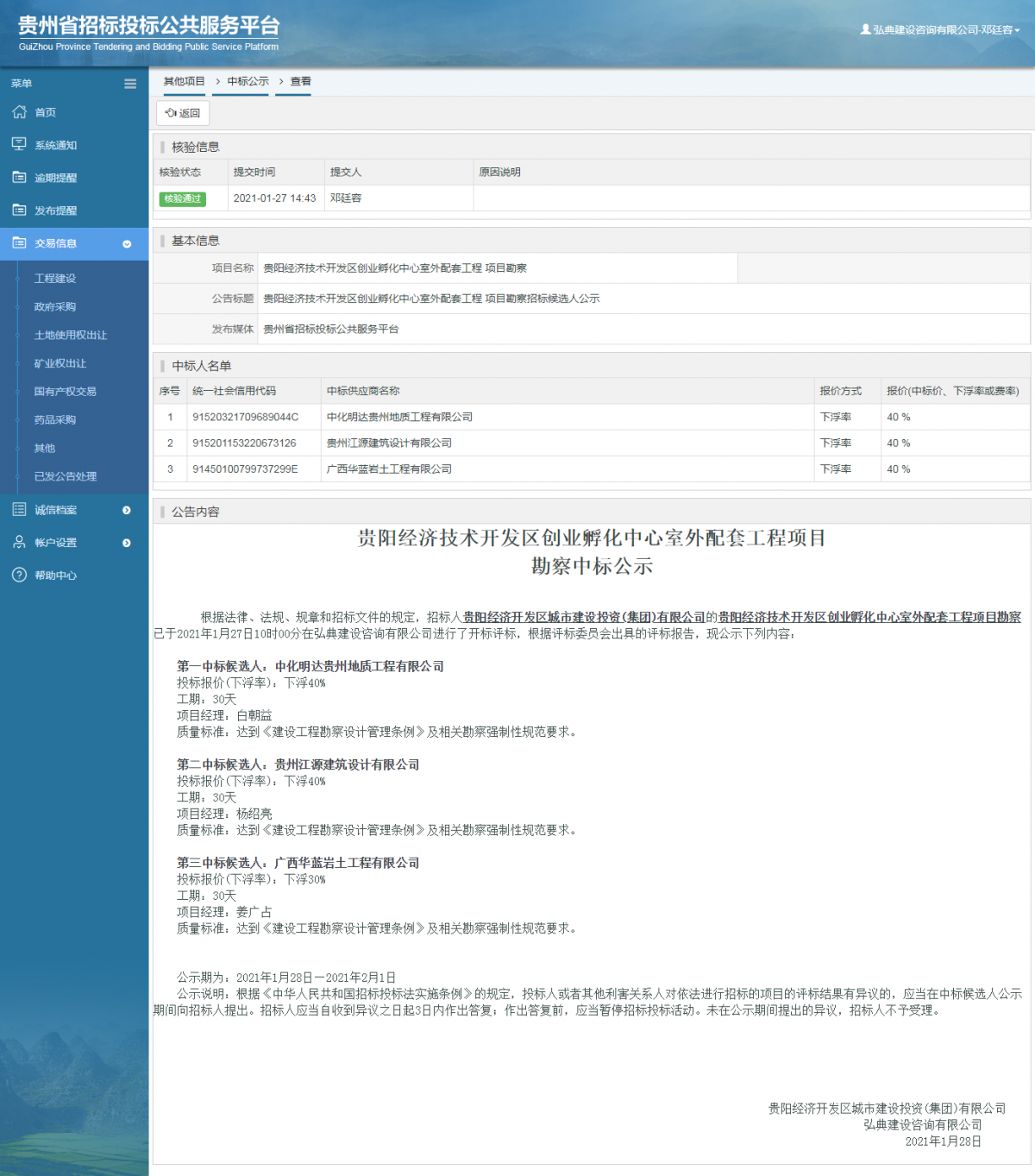 工程建設中標候選人公示查看 _ 貴州招標投標公共服務平臺