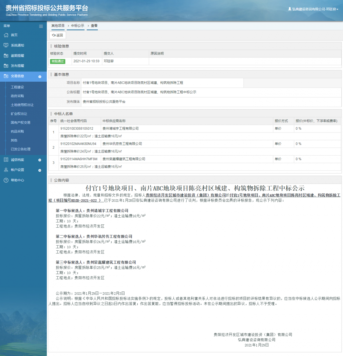 工程建設招標公告查看 _ 貴州招標投標公共服務平臺