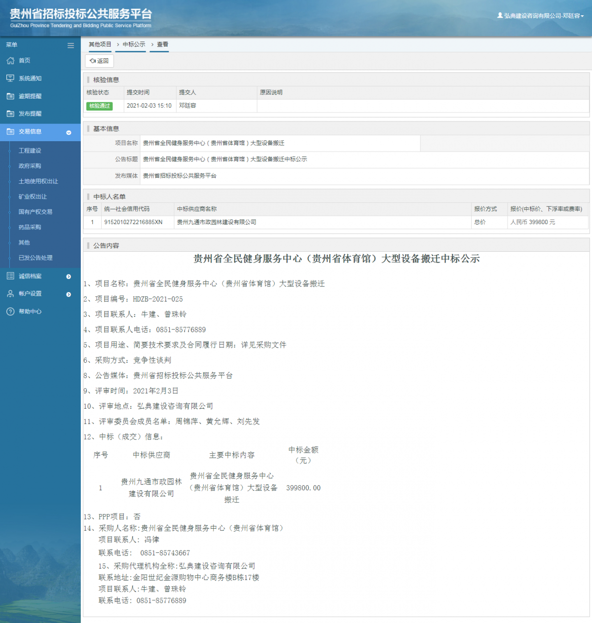 工程建設中標候選人公示查看 _ 貴州招標投標公共服務平臺