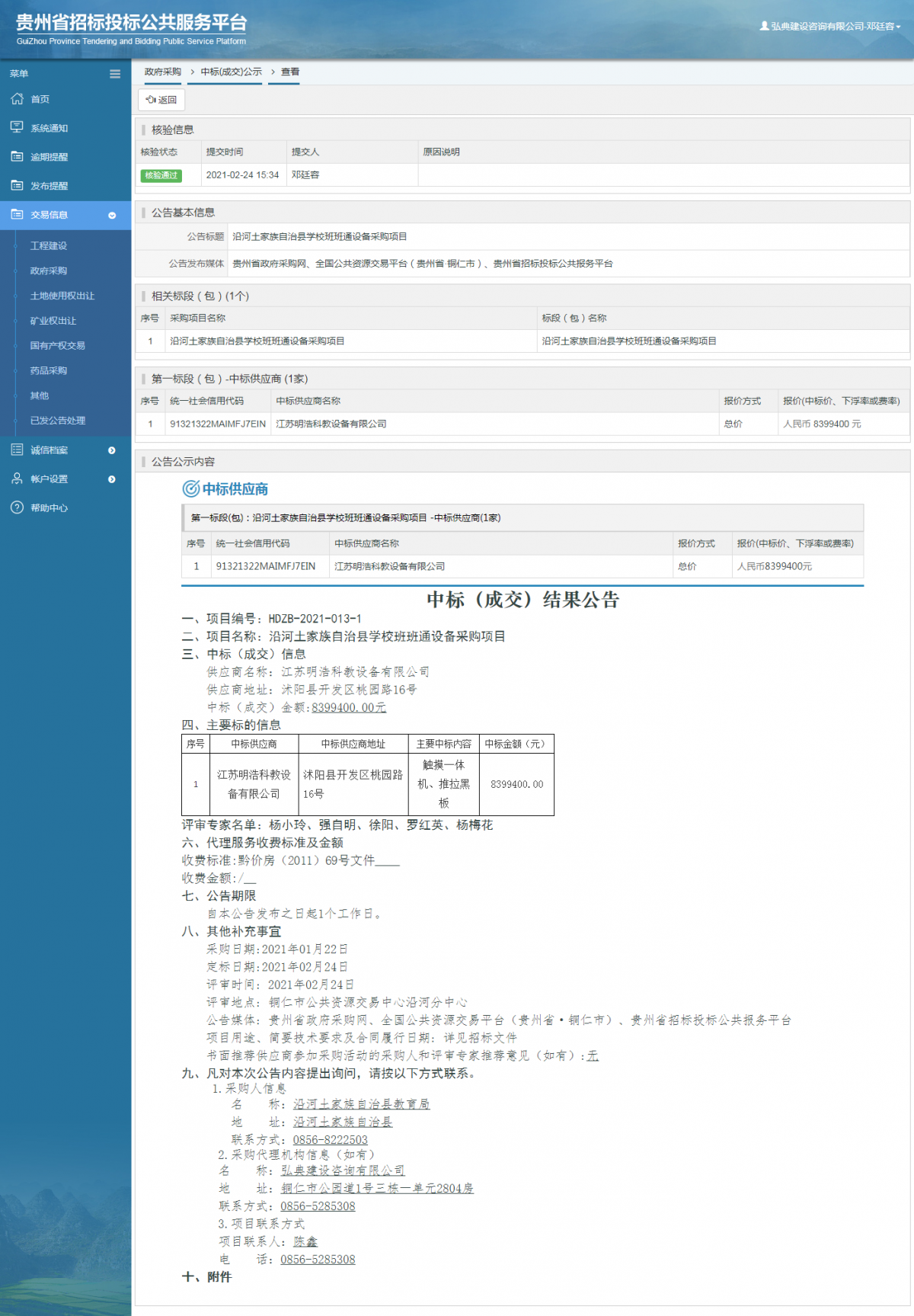 工程建設中標候選人公示查看 _ 貴州招標投標公共服務平臺