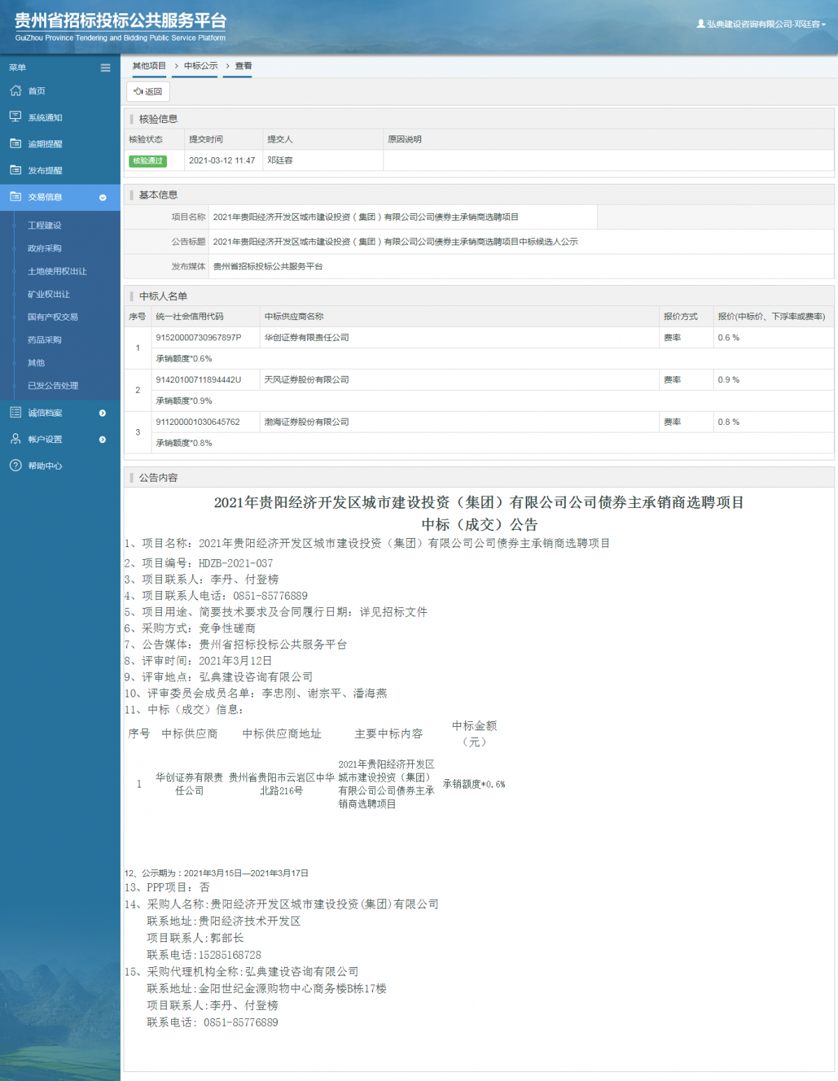 工程建設(shè)招標(biāo)公告查看 _ 貴州招標(biāo)投標(biāo)公共服務(wù)平臺