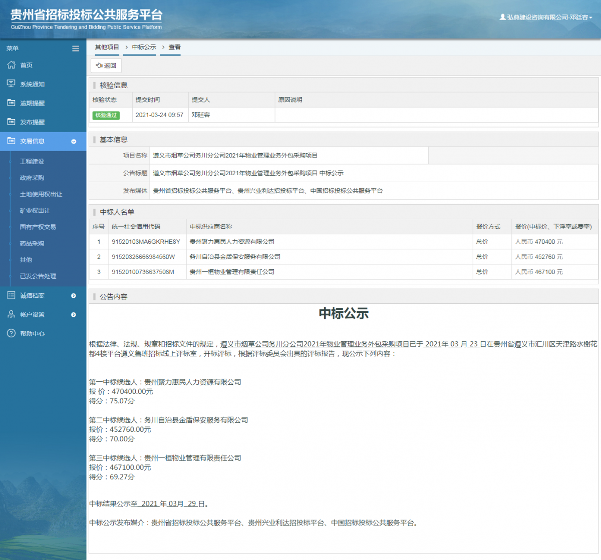 其他項目中標公示查看 _ 貴州招標投標公共服務(wù)平臺