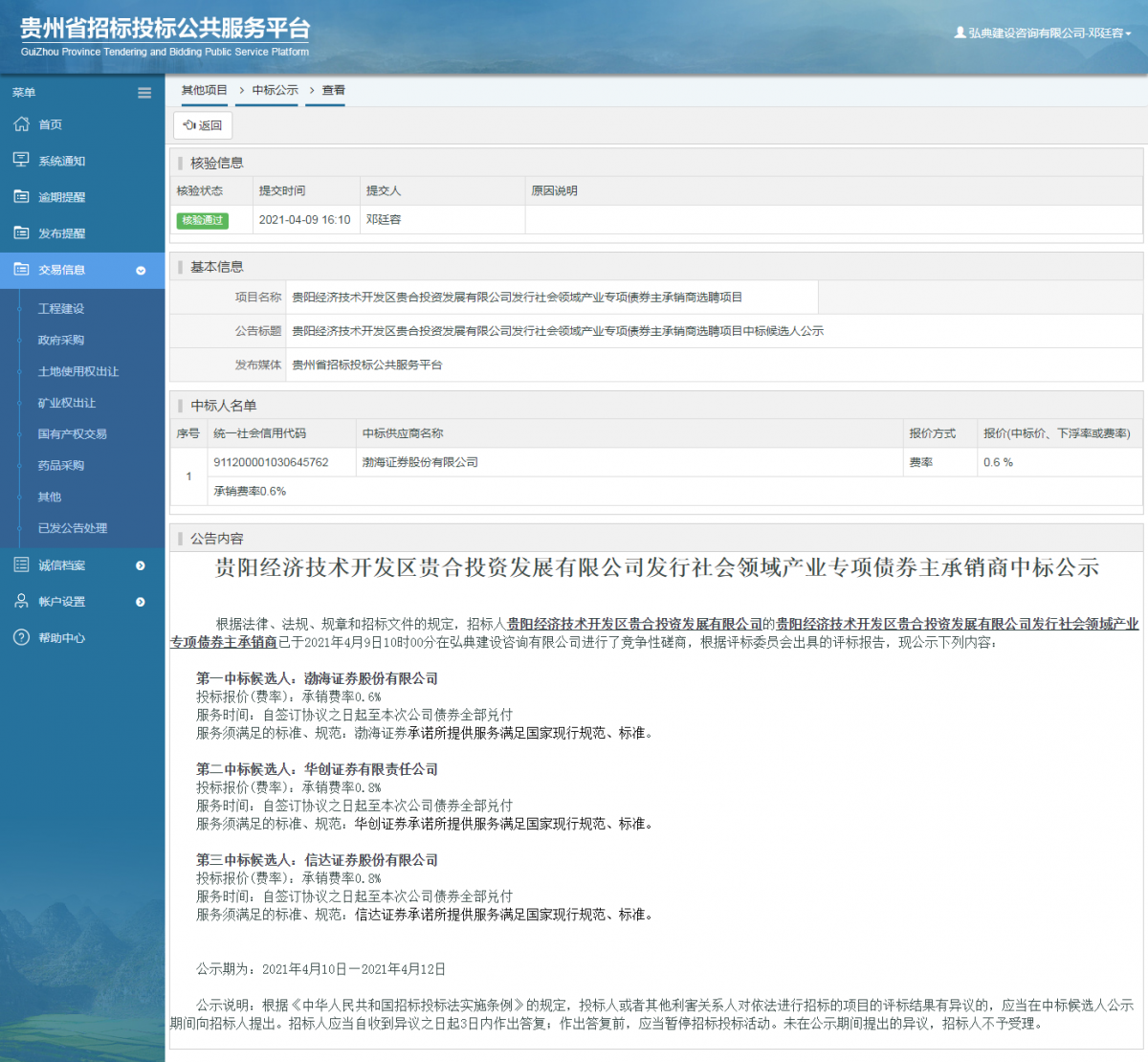 工程建設(shè)中標(biāo)候選人公示查看 _ 貴州招標(biāo)投標(biāo)公共服務(wù)平臺(tái)