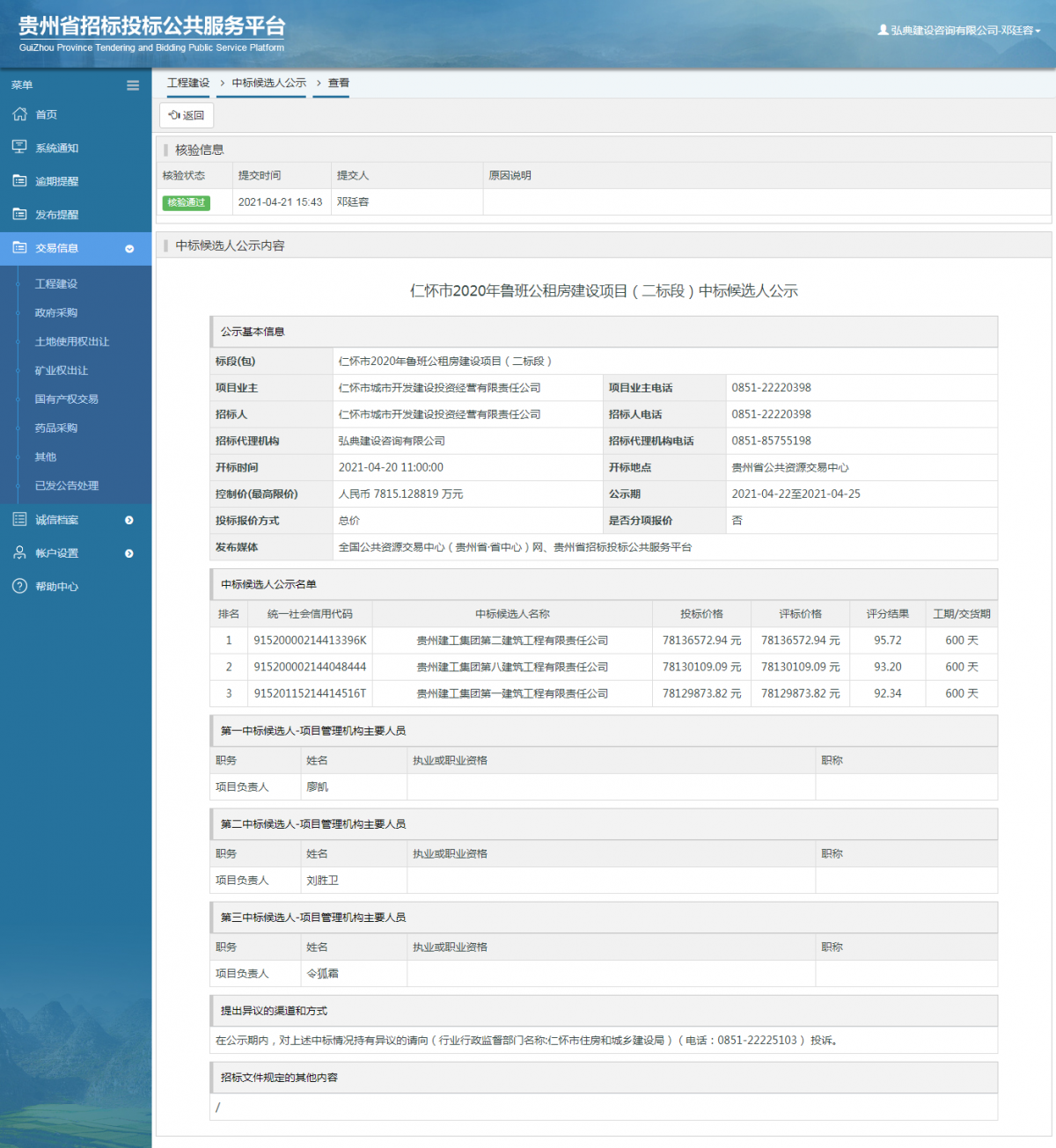 工程建設(shè)中標(biāo)候選人公示查看 _ 貴州招標(biāo)投標(biāo)公共服務(wù)平臺