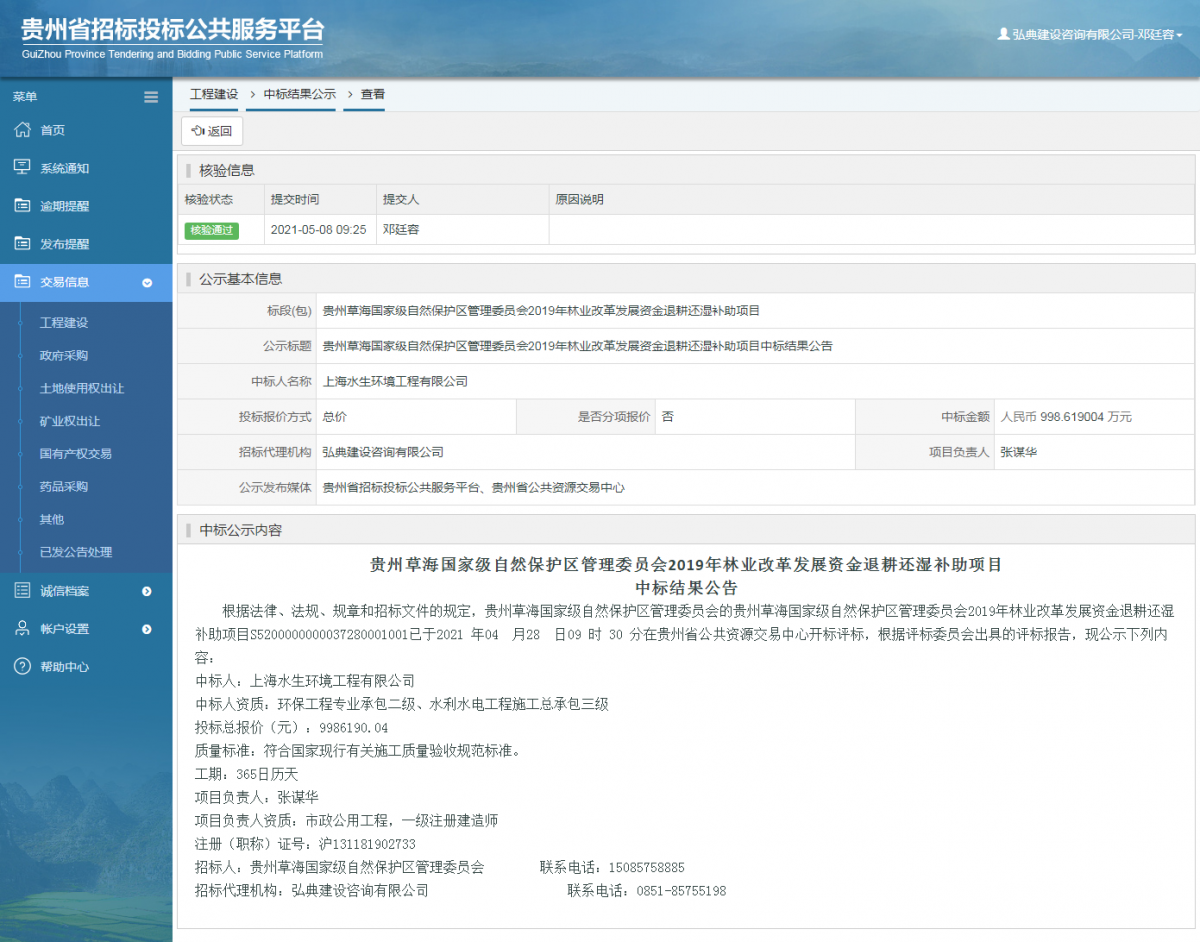 工程建設(shè)中標(biāo)結(jié)果公示查看 _ 貴州招標(biāo)投標(biāo)公共服務(wù)平臺(tái)