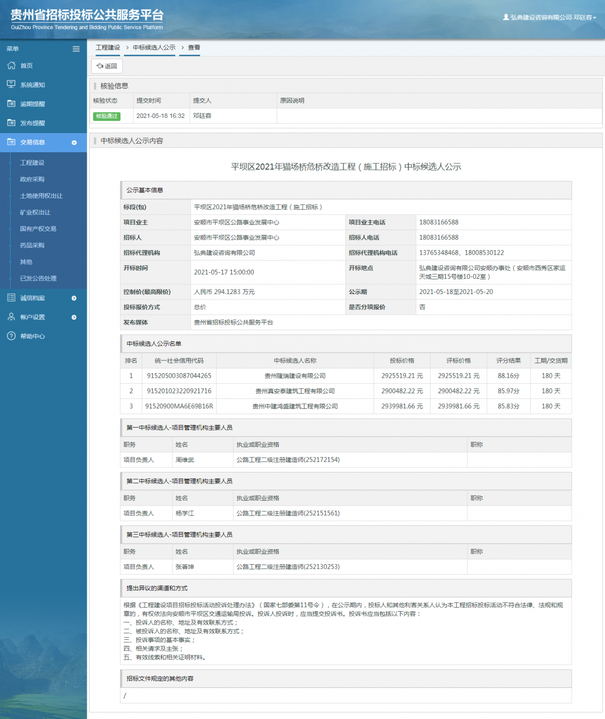 工程建設招標公告查看 _ 貴州招標投標公共服務平臺