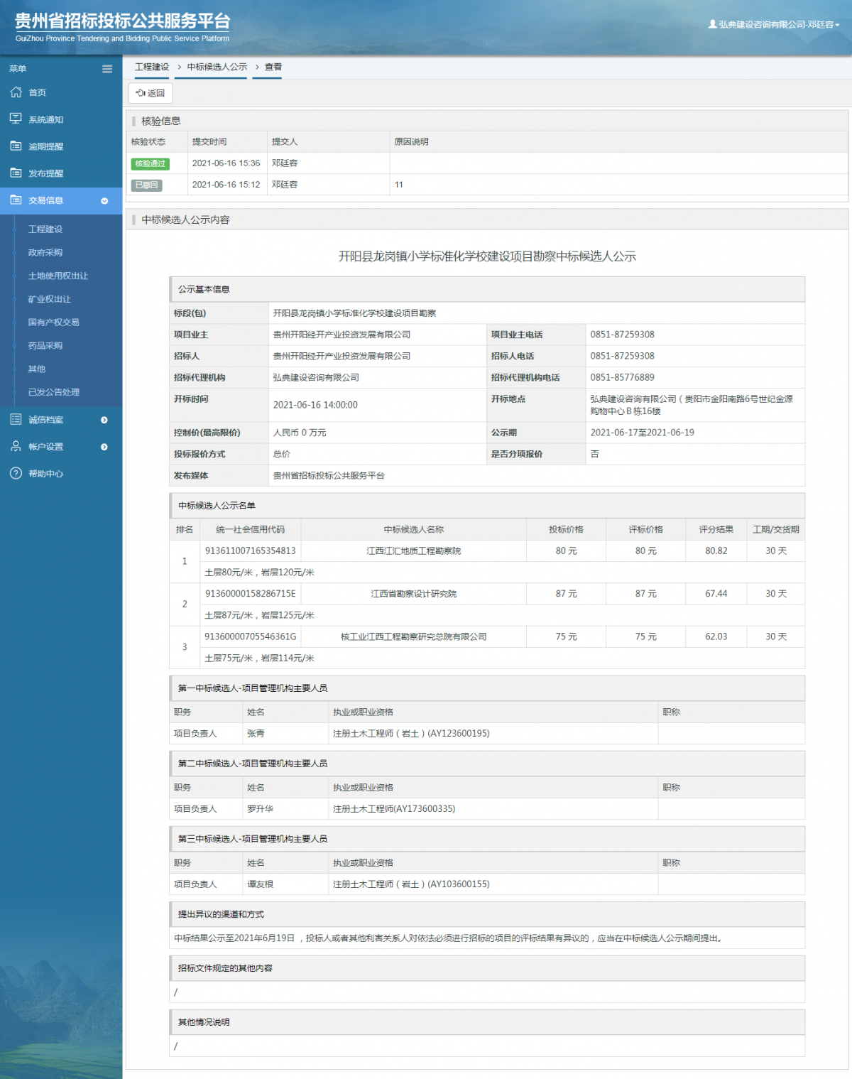工程建設(shè)中標(biāo)候選人公示查看 _ 貴州招標(biāo)投標(biāo)公共服務(wù)平臺