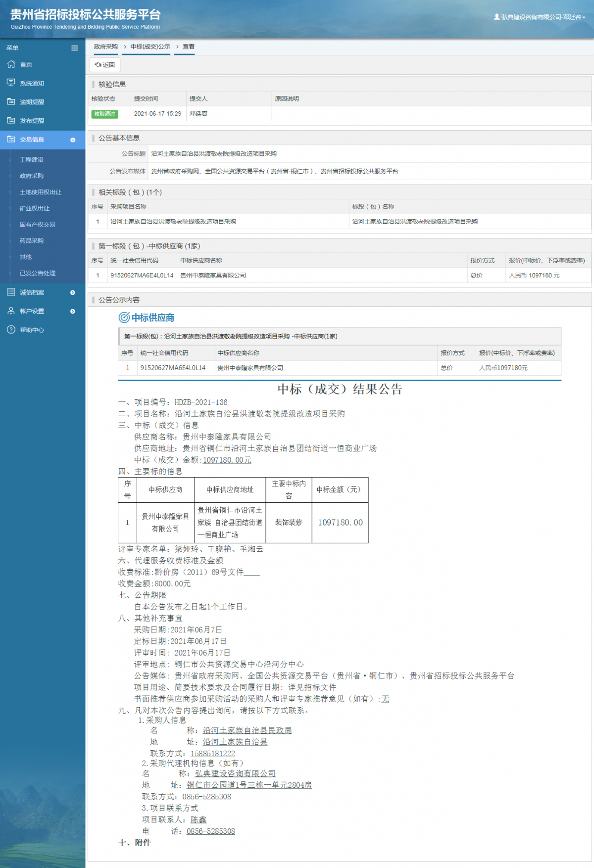 政府采購項(xiàng)目中標(biāo)公示查看 _ 貴州招標(biāo)投標(biāo)公共服務(wù)平臺