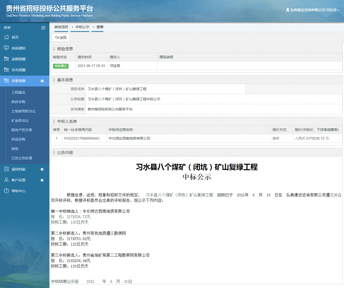 政府采購項(xiàng)目中標(biāo)公示查看 _ 貴州招標(biāo)投標(biāo)公共服務(wù)平臺