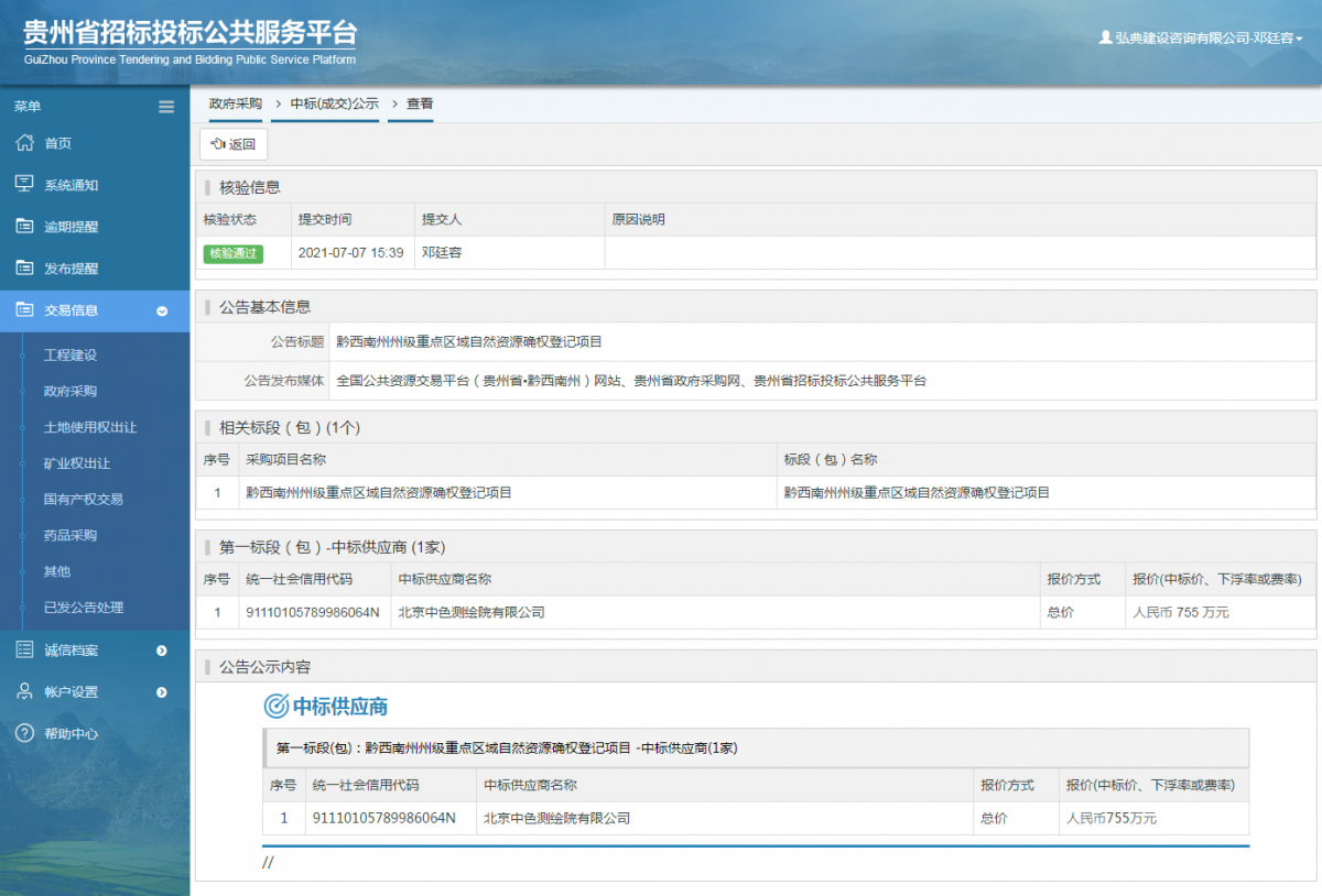 政府采購項目中標公示查看 _ 貴州招標投標公共服務平臺