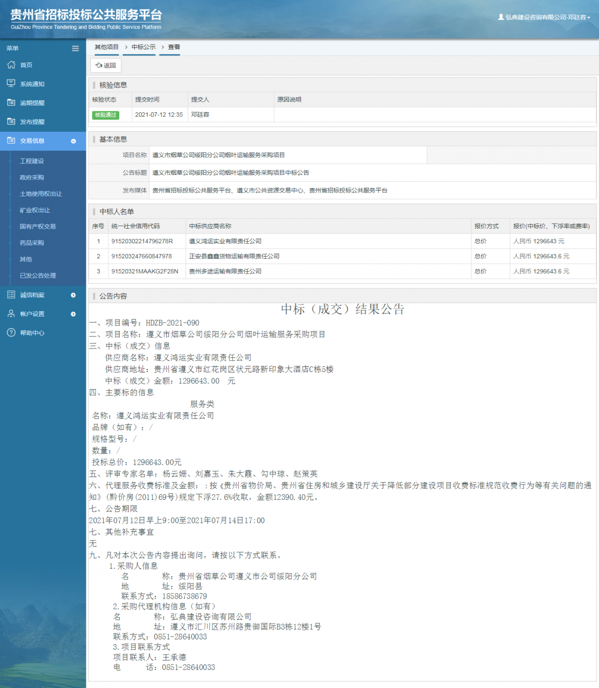 工程建設招標公告查看 _ 貴州招標投標公共服務平臺