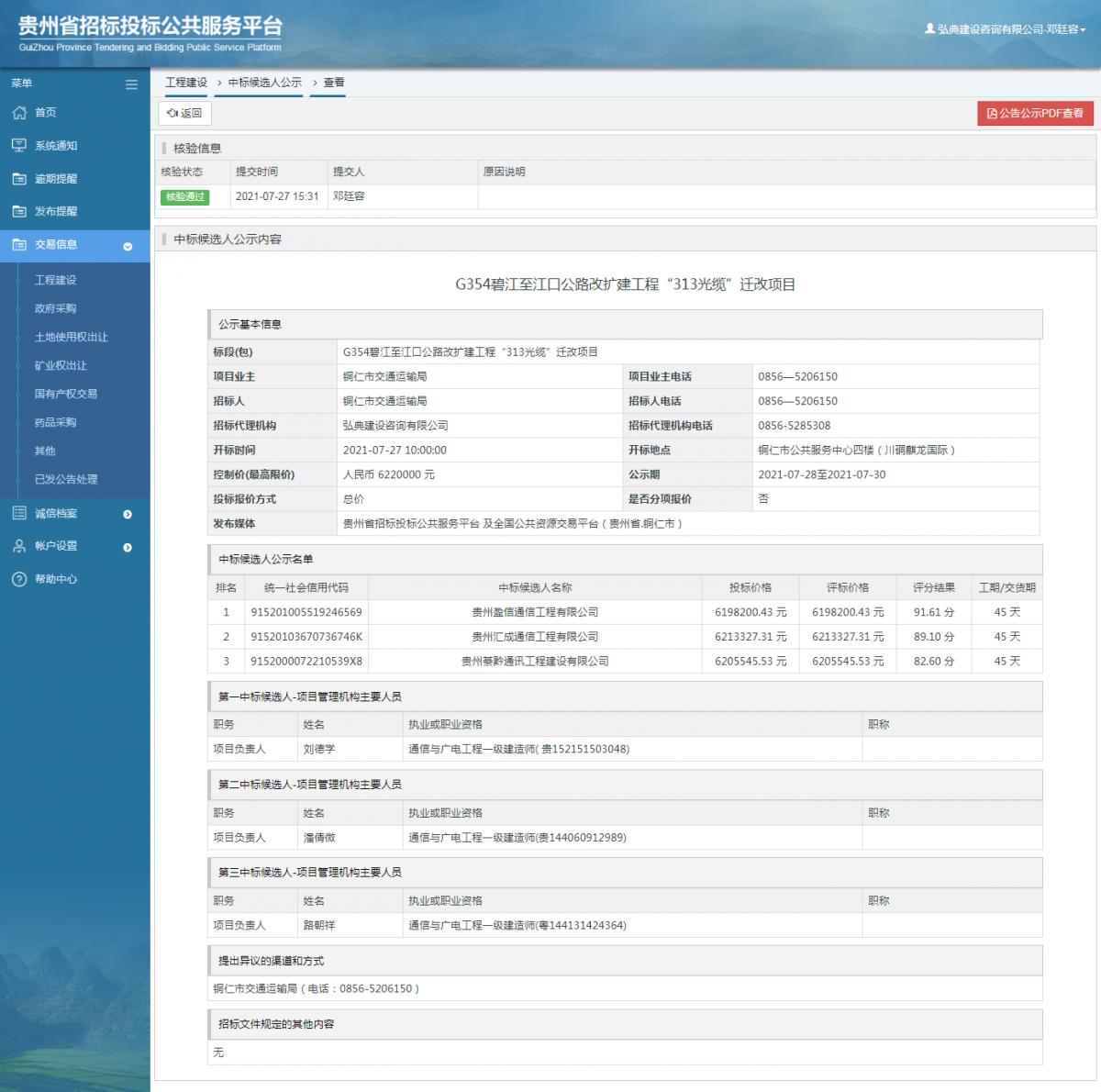 工程建設(shè)中標(biāo)候選人公示查看 _ 貴州招標(biāo)投標(biāo)公共服務(wù)平臺