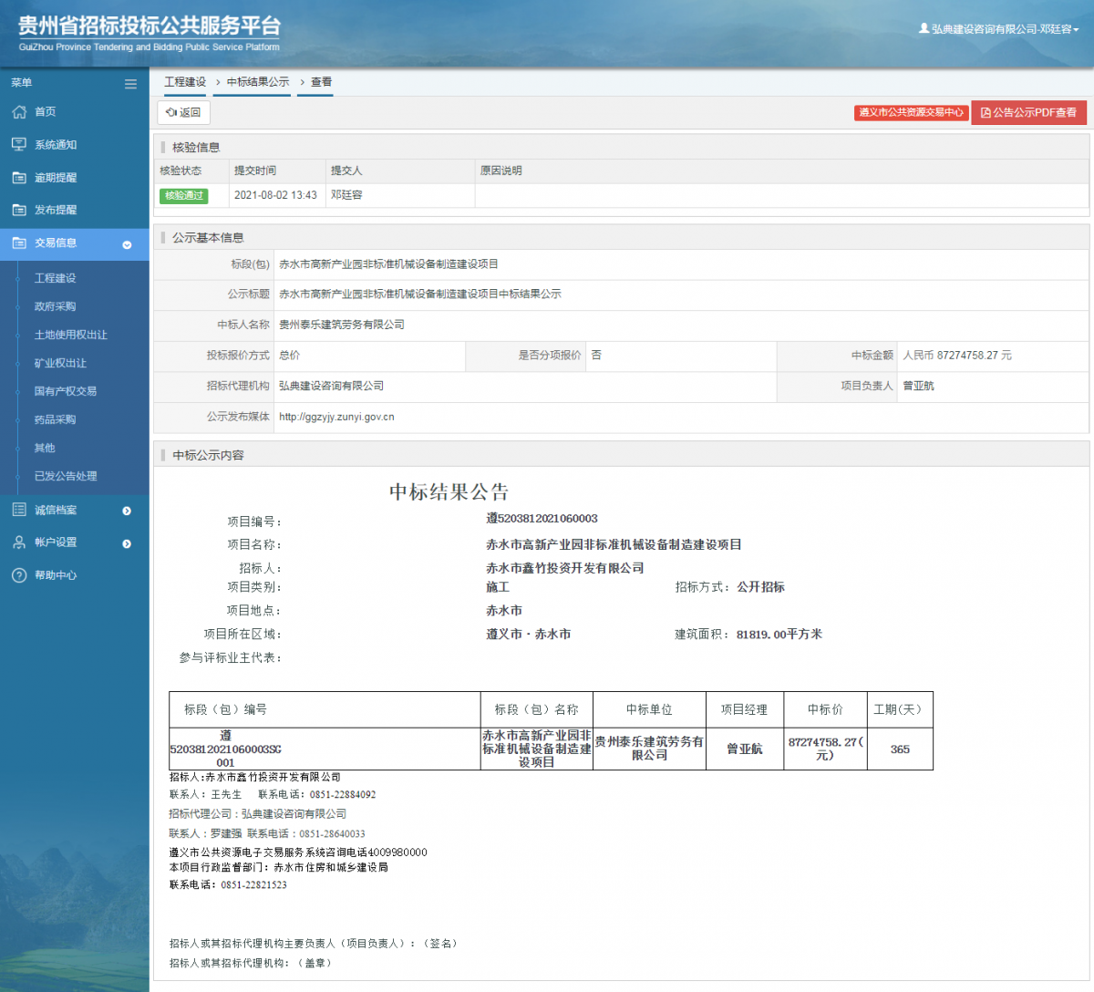 工程建設(shè)中標候選人公示查看 _ 貴州招標投標公共服務(wù)平臺