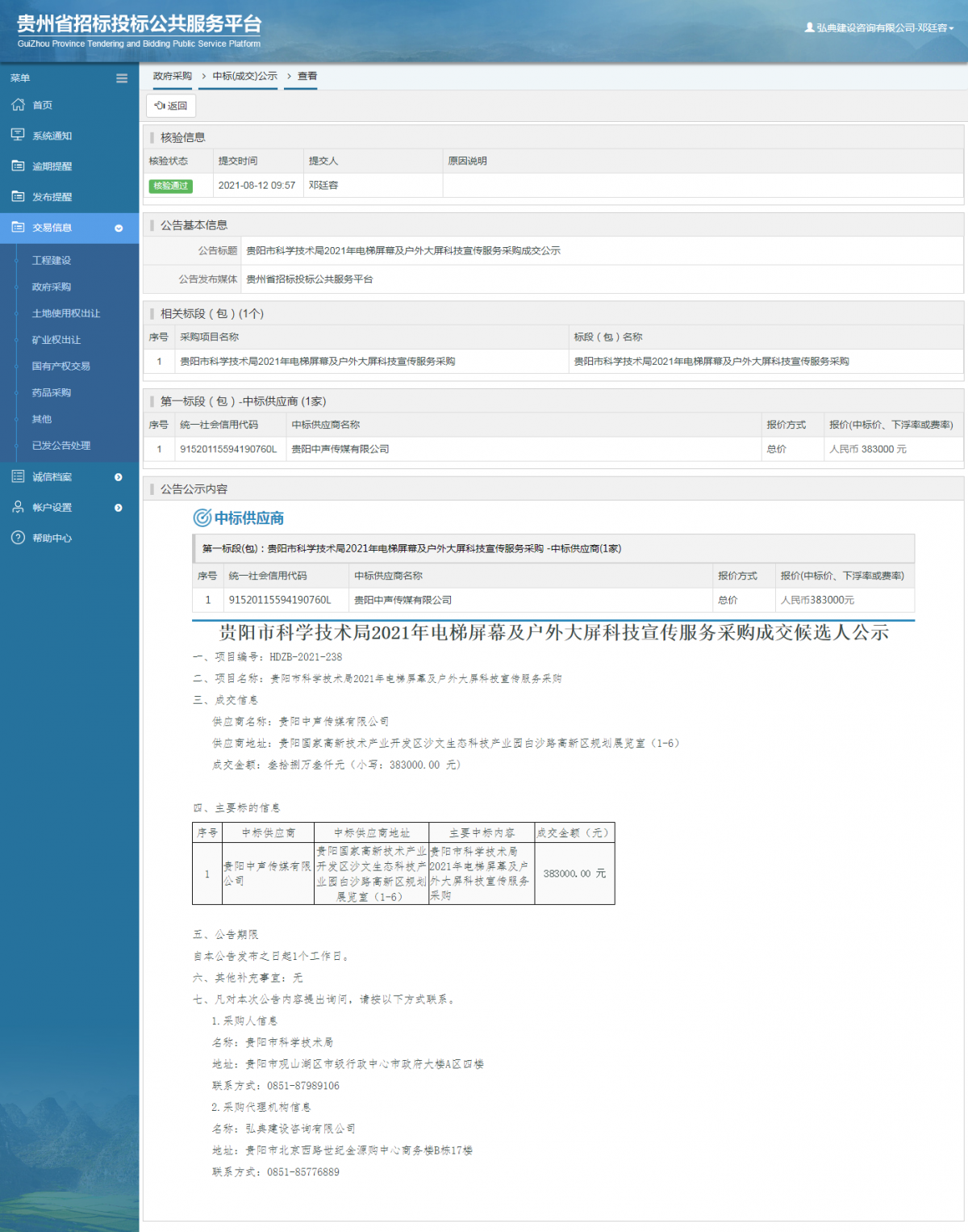 工程建設(shè)中標(biāo)候選人公示查看 _ 貴州招標(biāo)投標(biāo)公共服務(wù)平臺