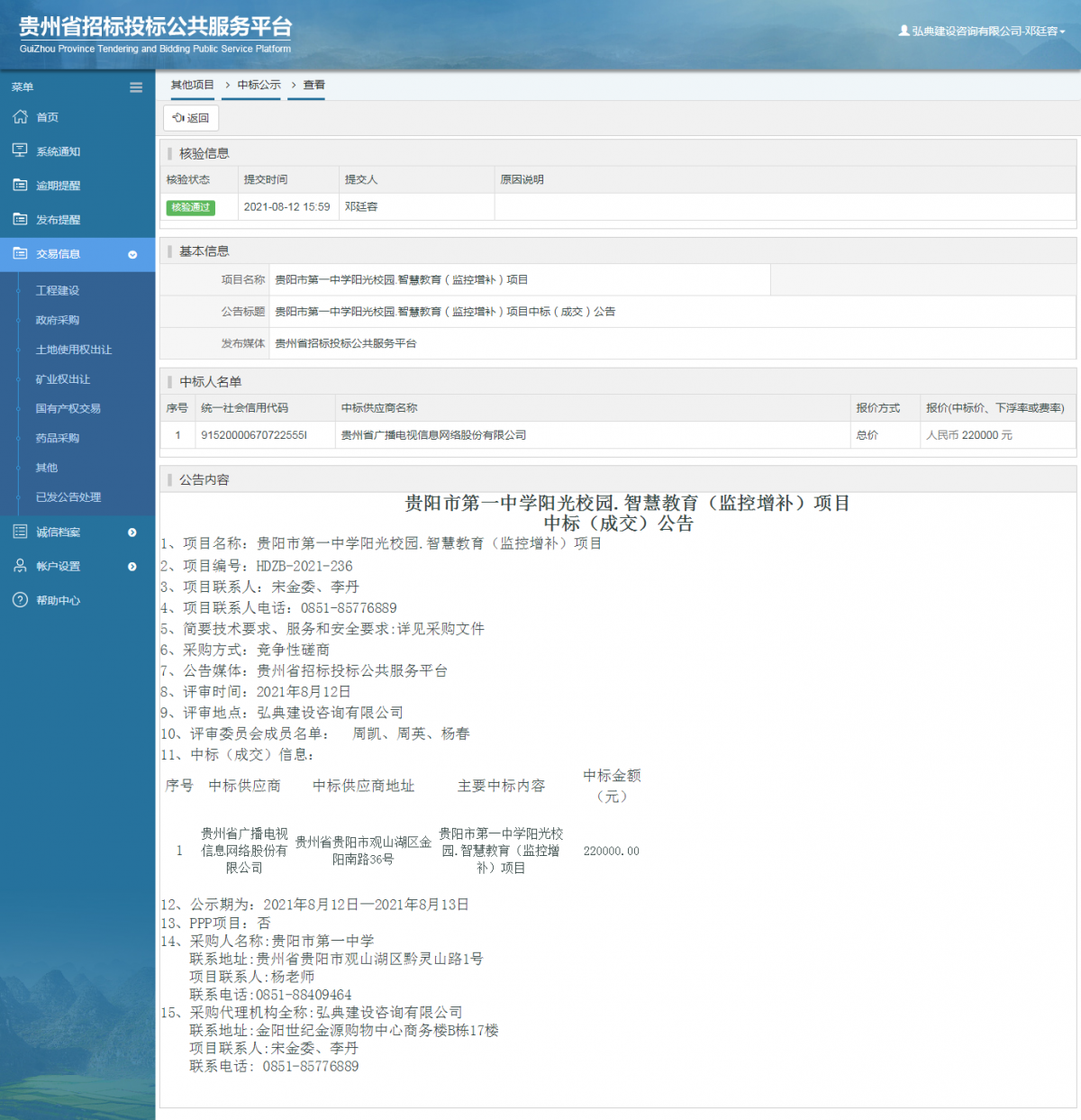 工程建設(shè)中標候選人公示查看 _ 貴州招標投標公共服務(wù)平臺