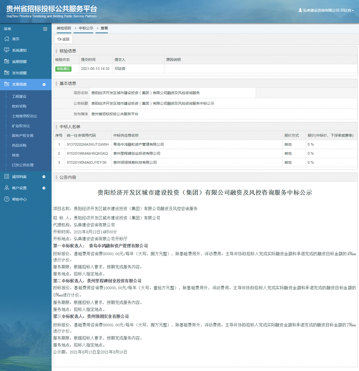 其他項目中標公示查看 _ 貴州招標投標公共服務平臺