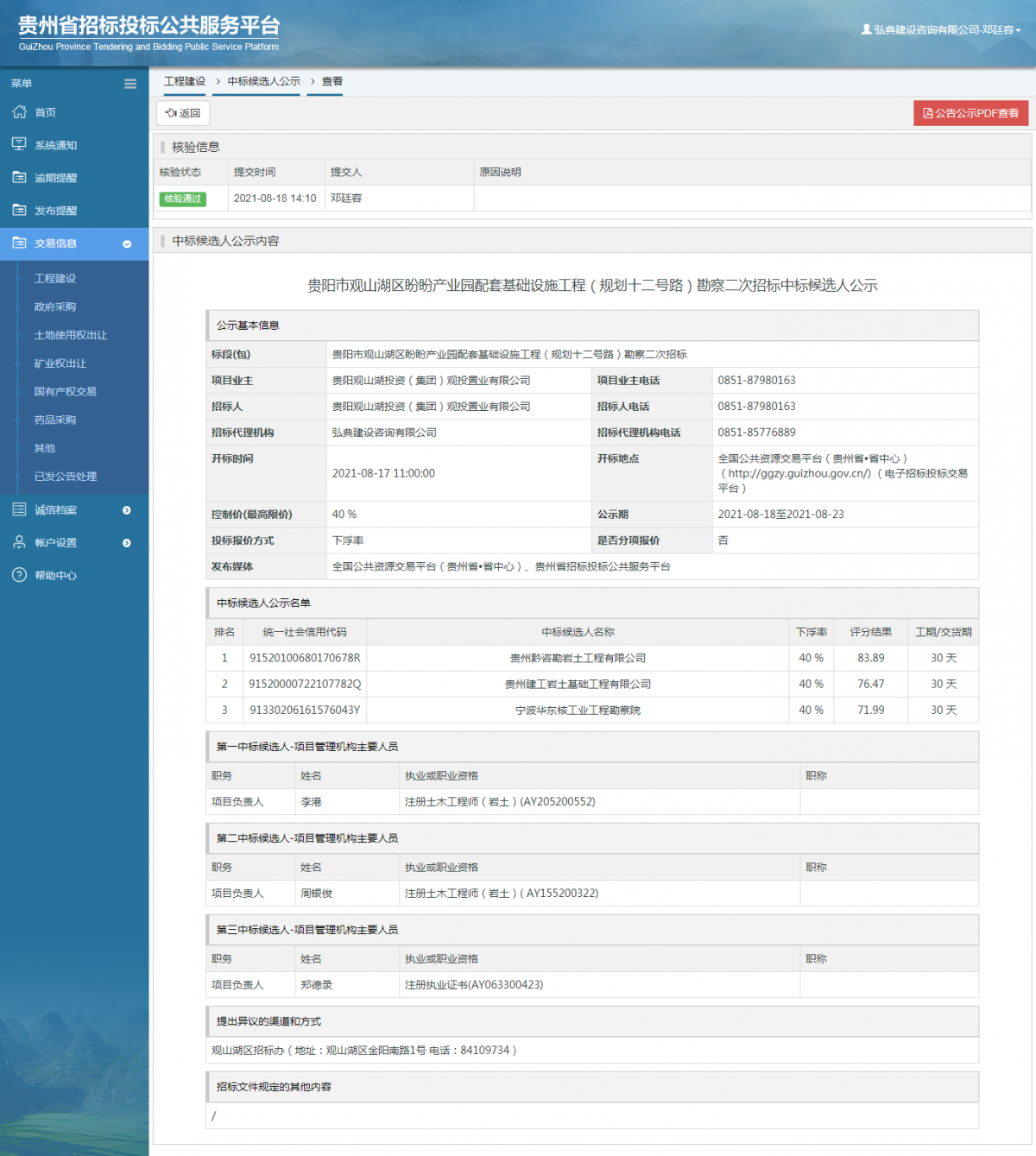 工程建設(shè)中標候選人公示查看 _ 貴州招標投標公共服務平臺