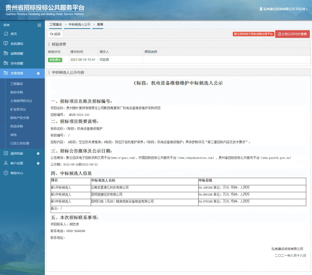 工程建設中標候選人公示查看 _ 貴州招標投標公共服務平臺