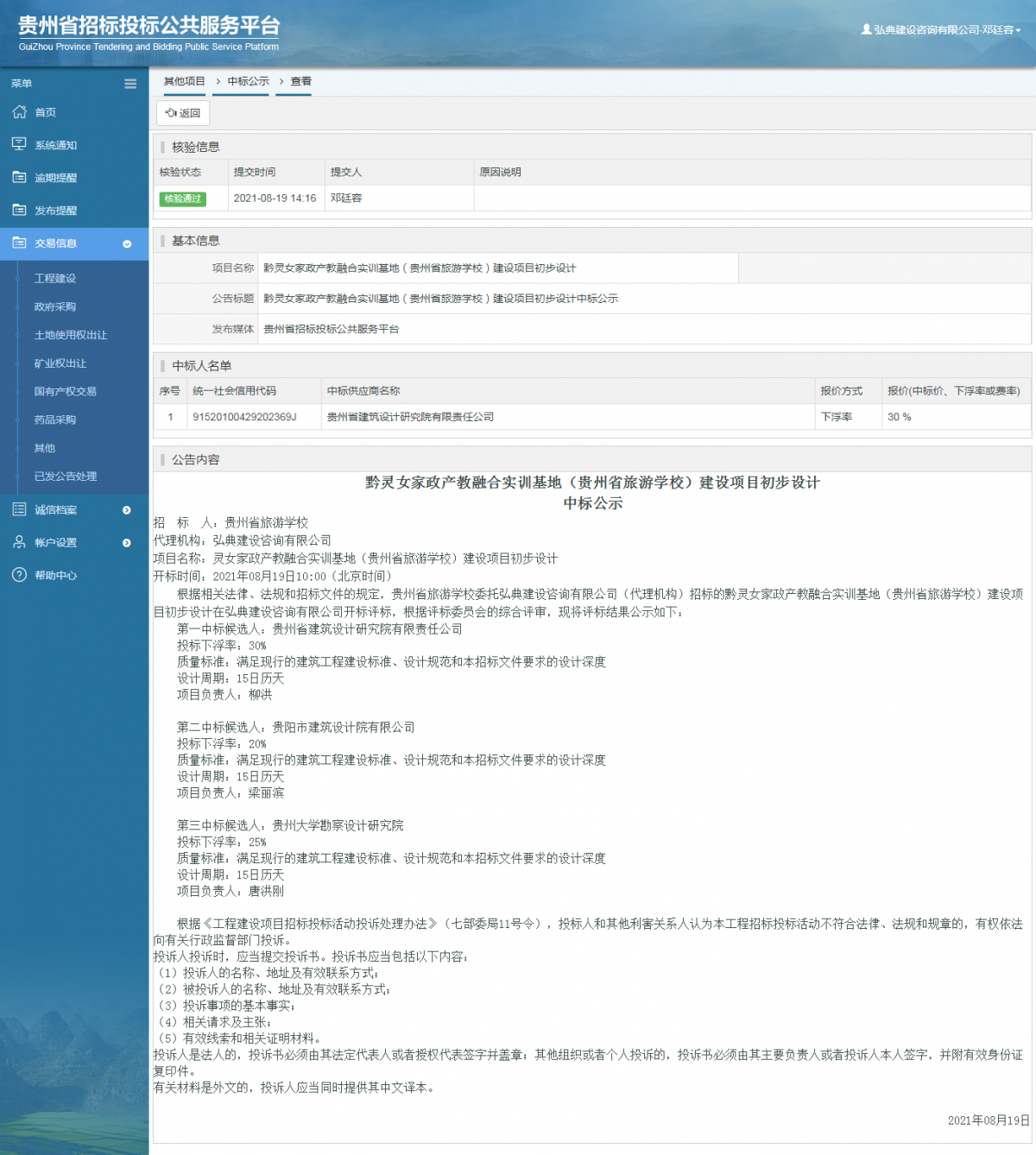 工程建設招標公告查看 _ 貴州招標投標公共服務平臺