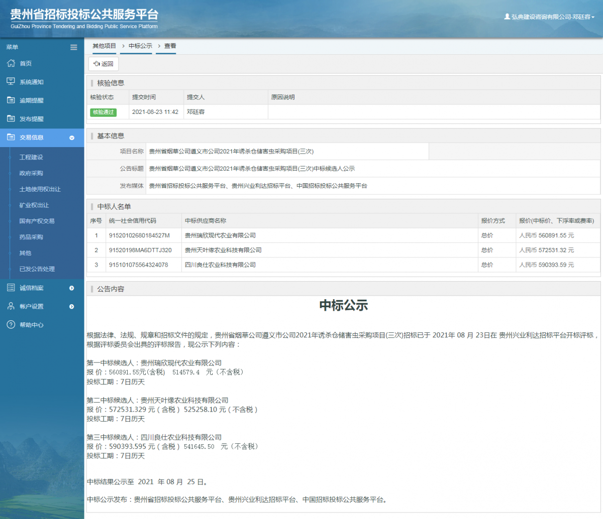 工程建設(shè)中標(biāo)候選人公示查看 _ 貴州招標(biāo)投標(biāo)公共服務(wù)平臺(tái)