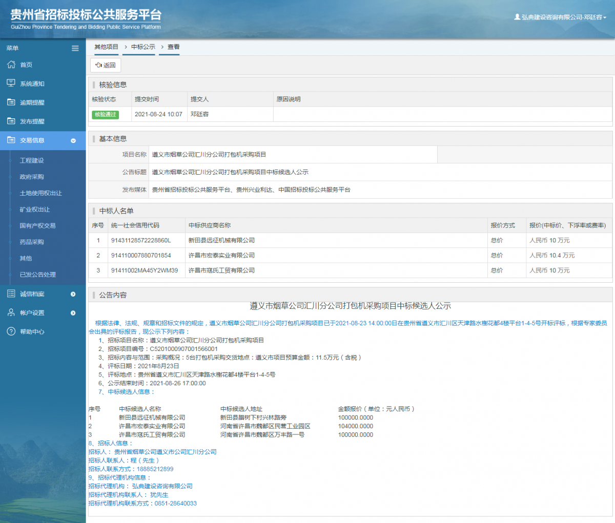 政府采購項目查看 _ 貴州招標投標公共服務平臺