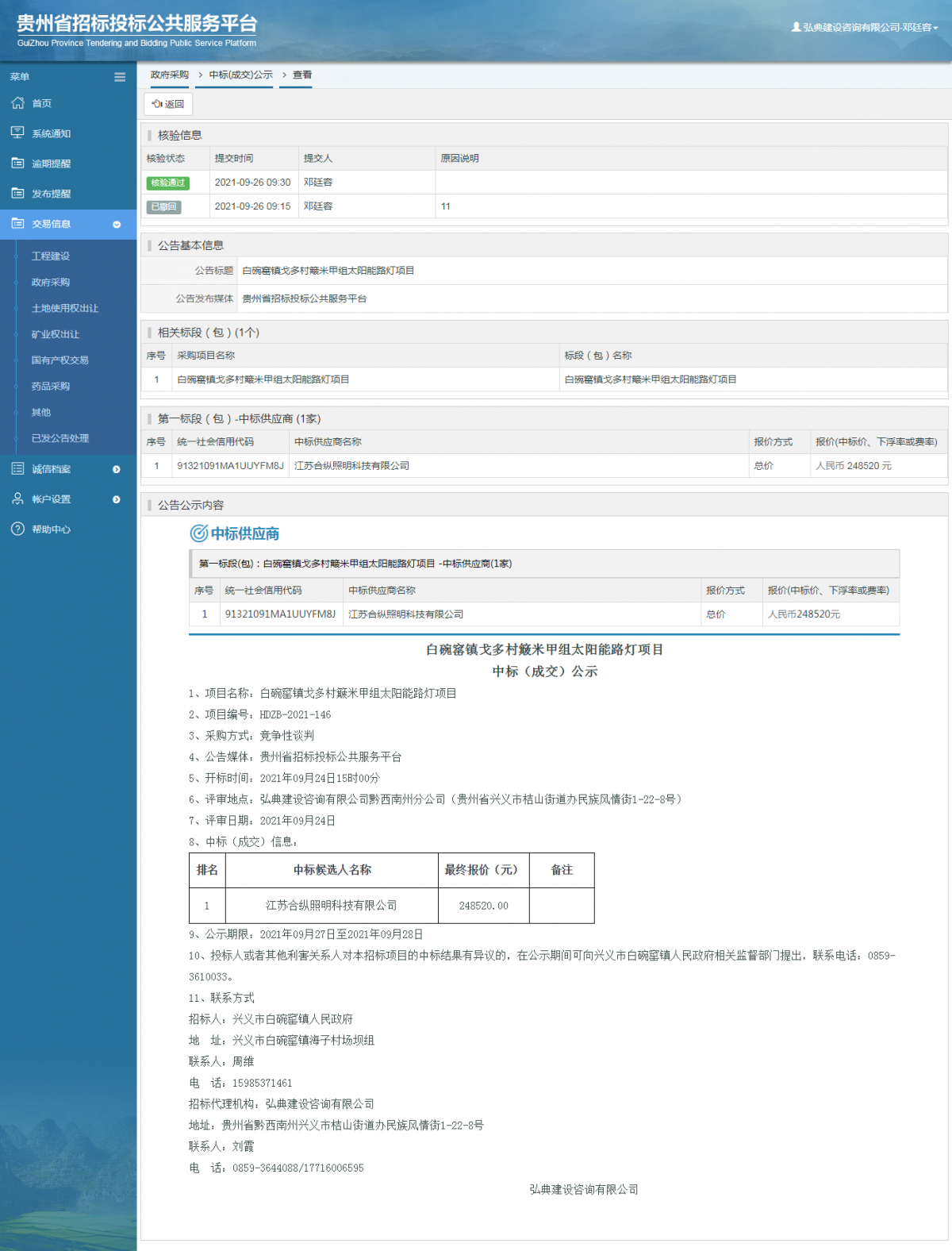 工程建設中標候選人公示查看 _ 貴州招標投標公共服務平臺