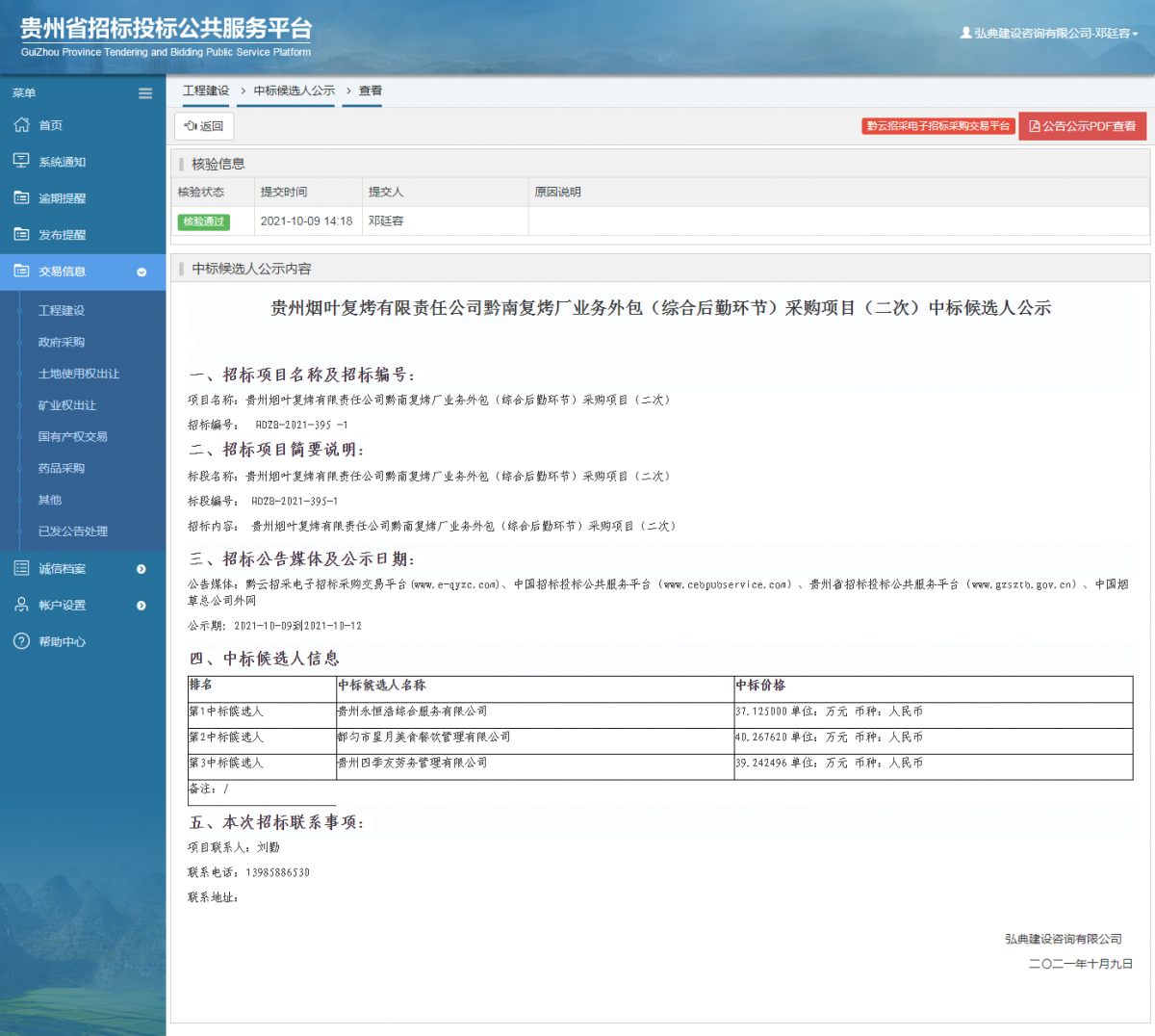 工程建設招標公告查看 _ 貴州招標投標公共服務平臺