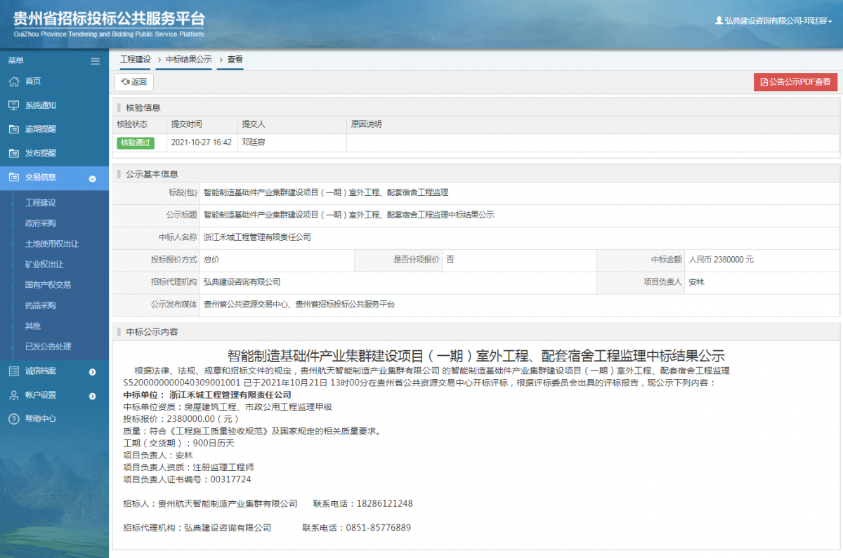 工程建設(shè)中標(biāo)結(jié)果公示查看 _ 貴州招標(biāo)投標(biāo)公共服務(wù)平臺(tái)