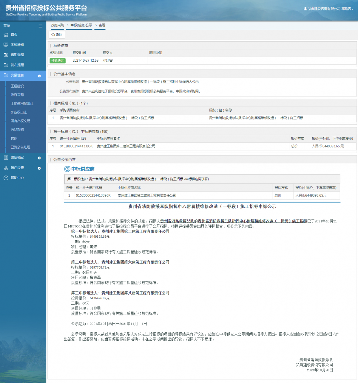 工程建設(shè)中標(biāo)結(jié)果公示查看 _ 貴州招標(biāo)投標(biāo)公共服務(wù)平臺(tái)