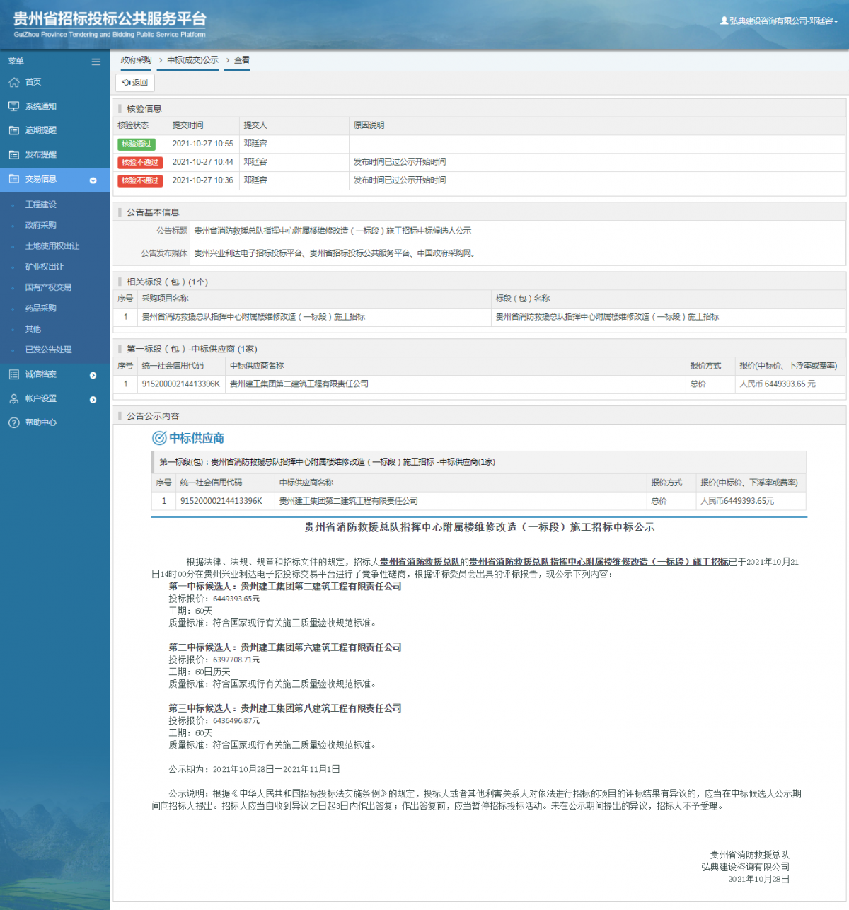 工程建設(shè)中標(biāo)結(jié)果公示查看 _ 貴州招標(biāo)投標(biāo)公共服務(wù)平臺