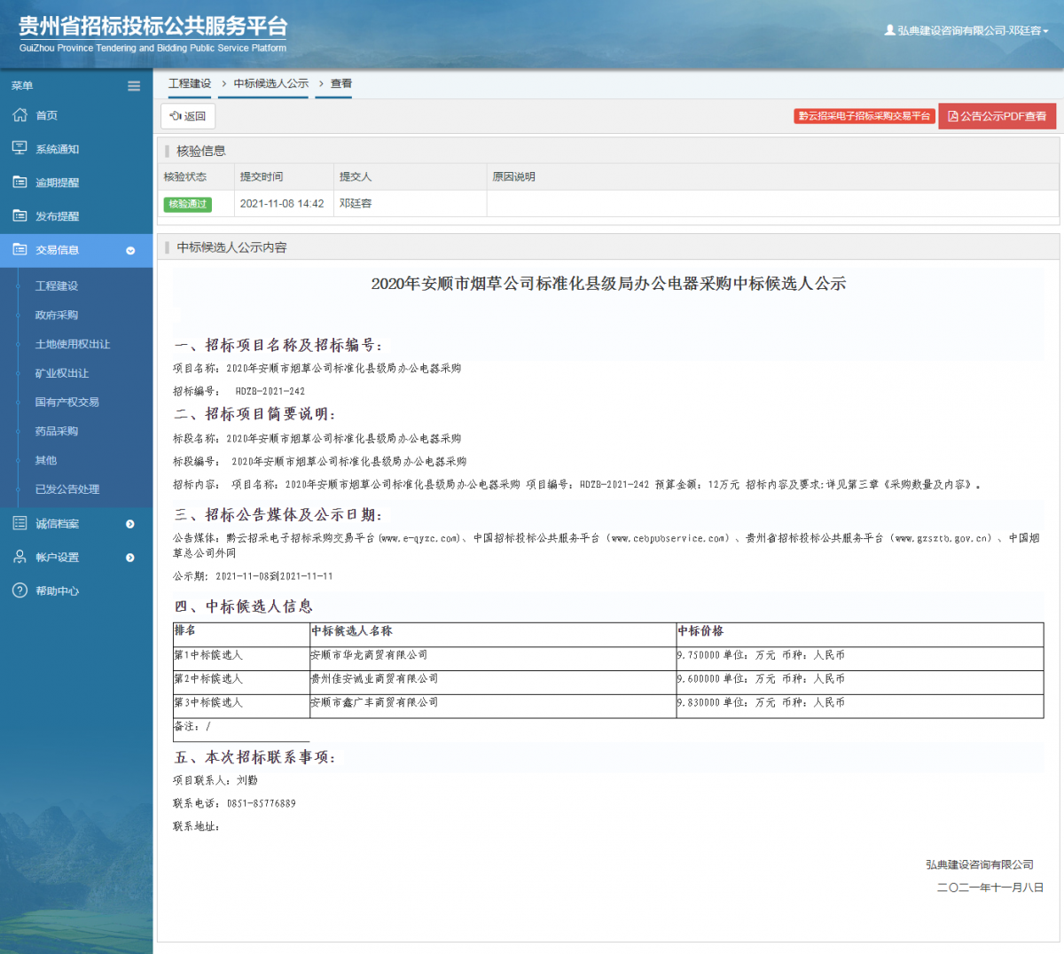 工程建設(shè)中標(biāo)候選人公示查看 _ 貴州招標(biāo)投標(biāo)公共服務(wù)平臺