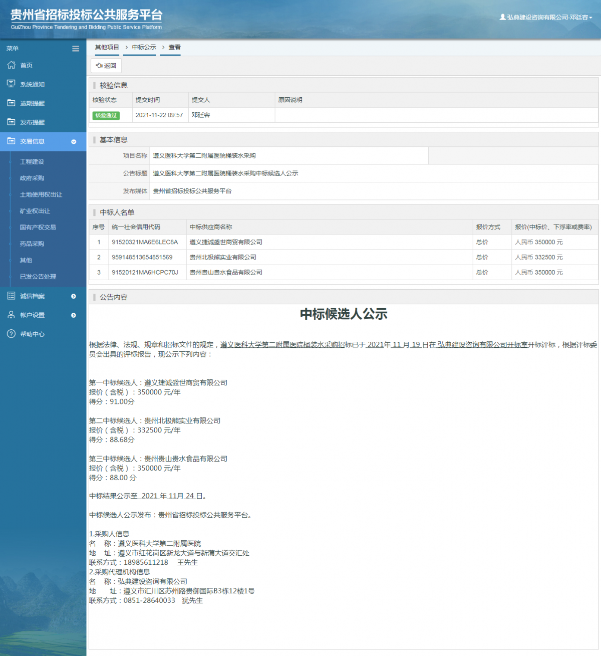 工程建設中標候選人公示查看 _ 貴州招標投標公共服務平臺